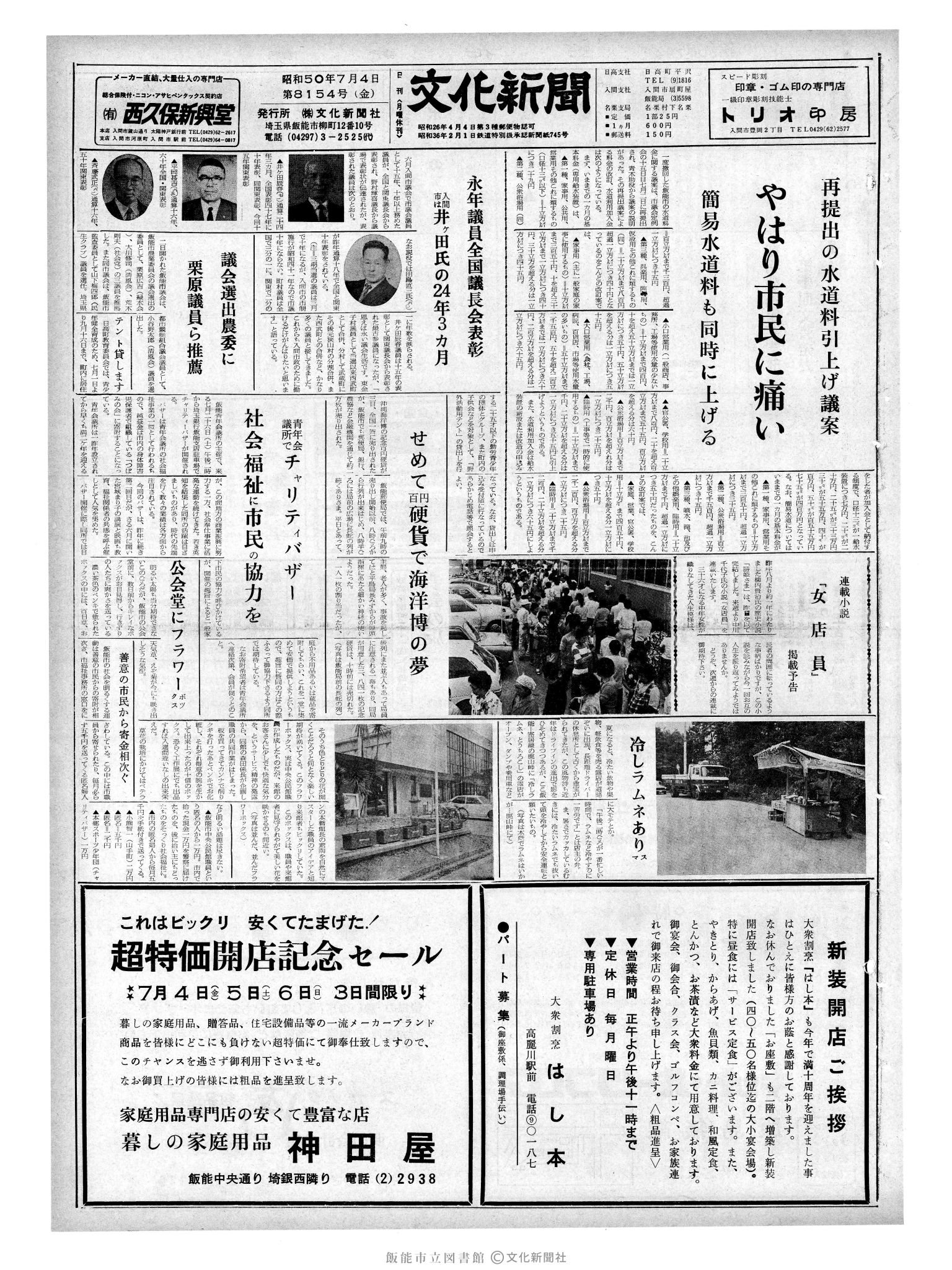 昭和50年7月4日1面 (第8154号) 