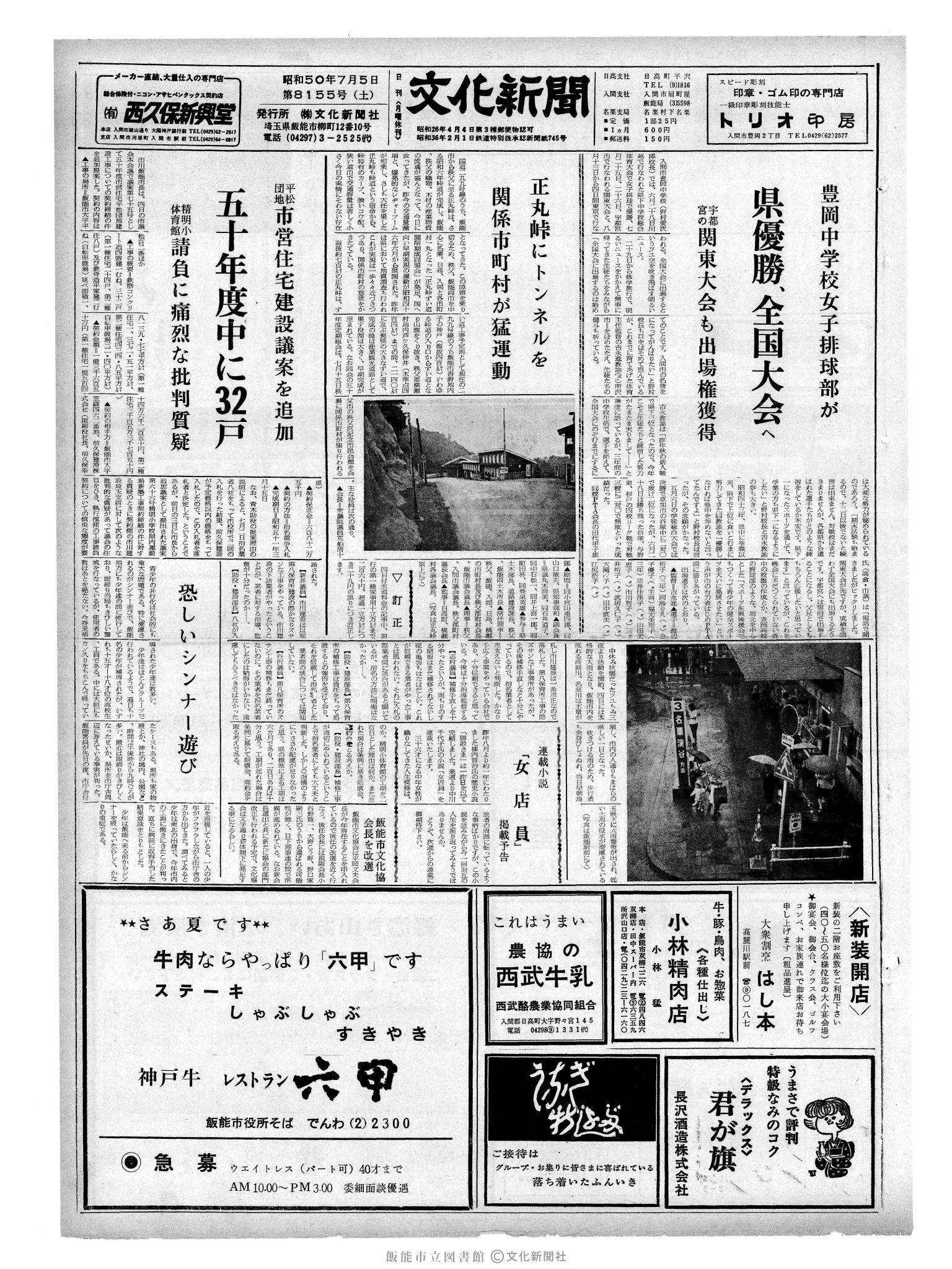 昭和50年7月5日1面 (第8155号) 