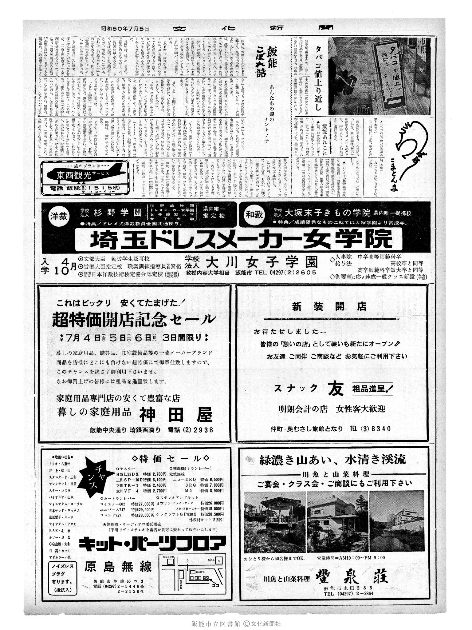 昭和50年7月5日2面 (第8155号) 