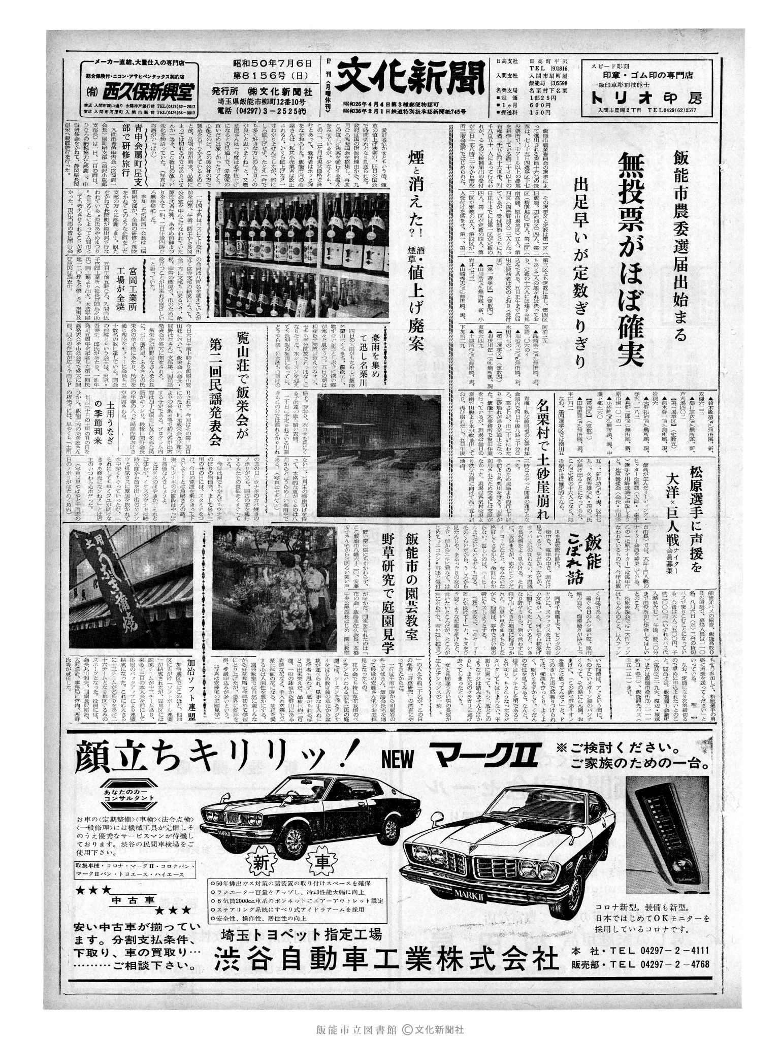 昭和50年7月6日1面 (第8156号) 