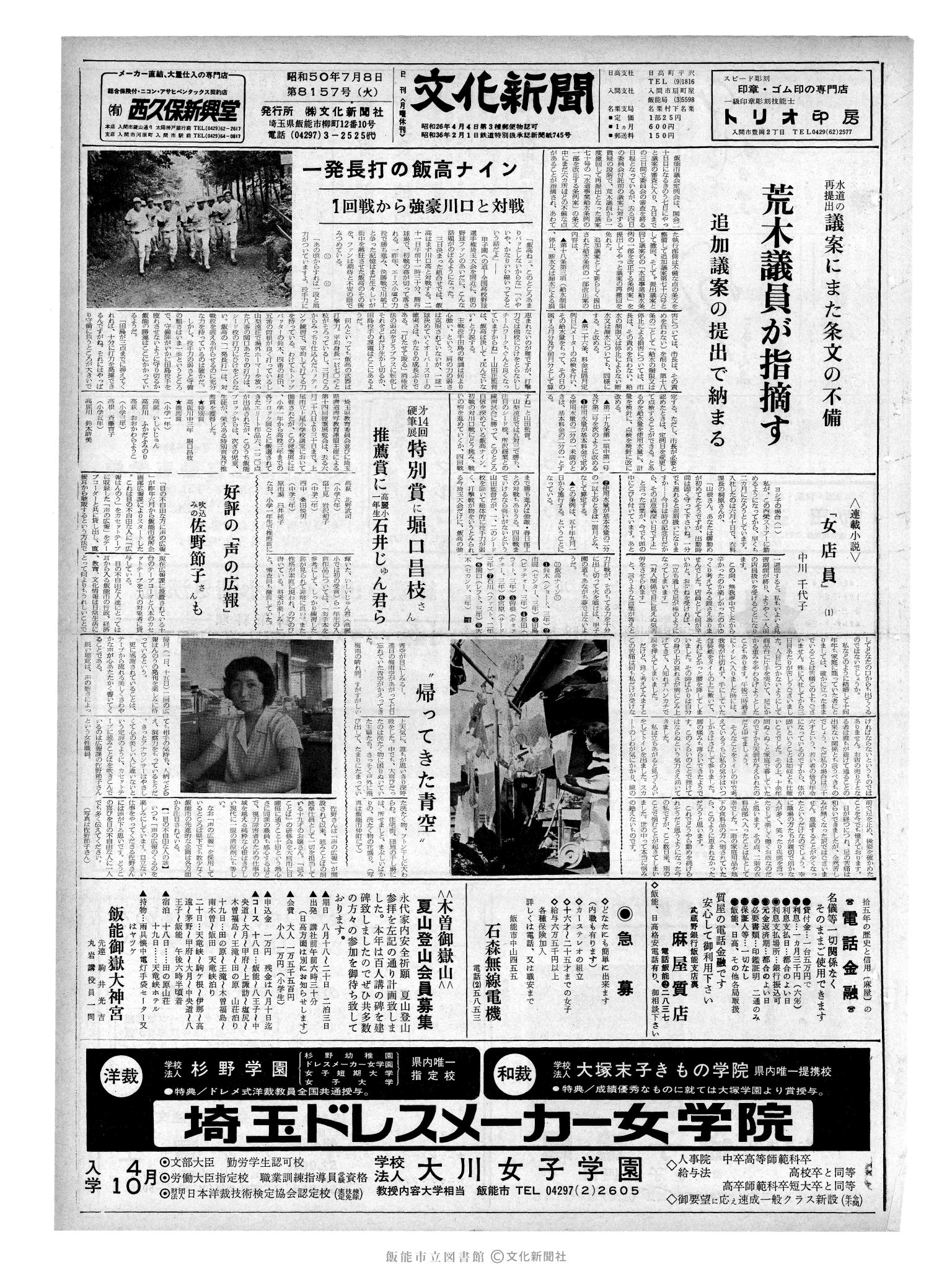 昭和50年7月8日1面 (第8157号) 