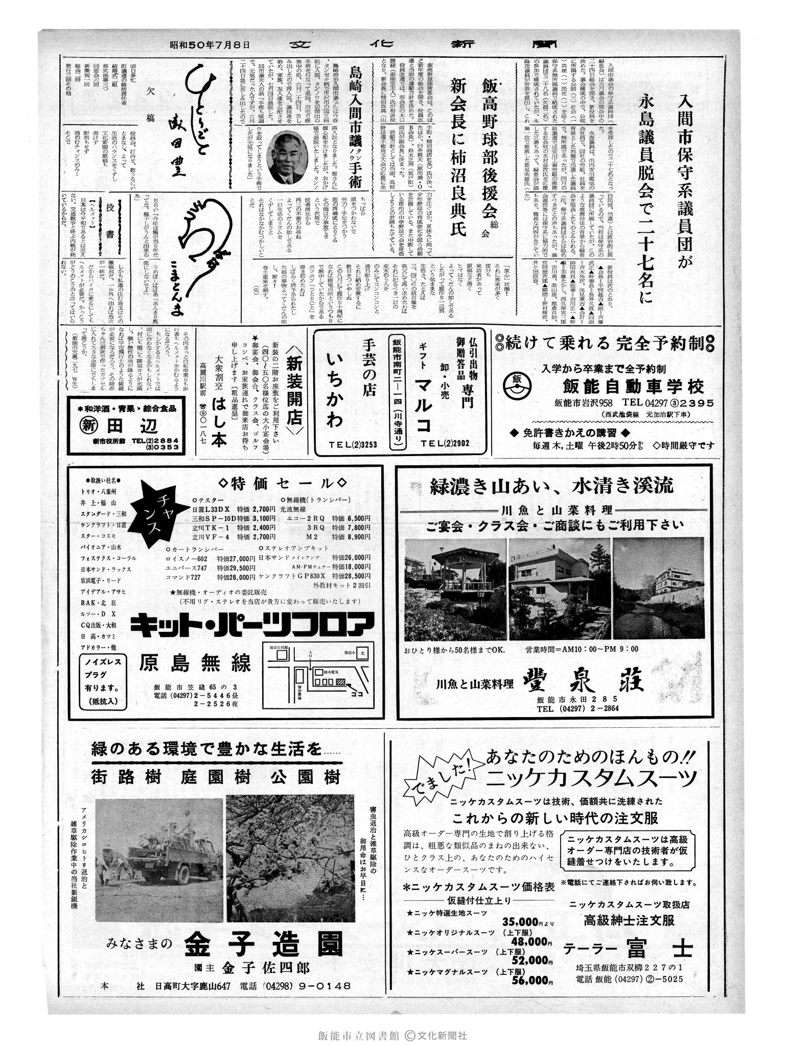 昭和50年7月8日2面 (第8157号) 