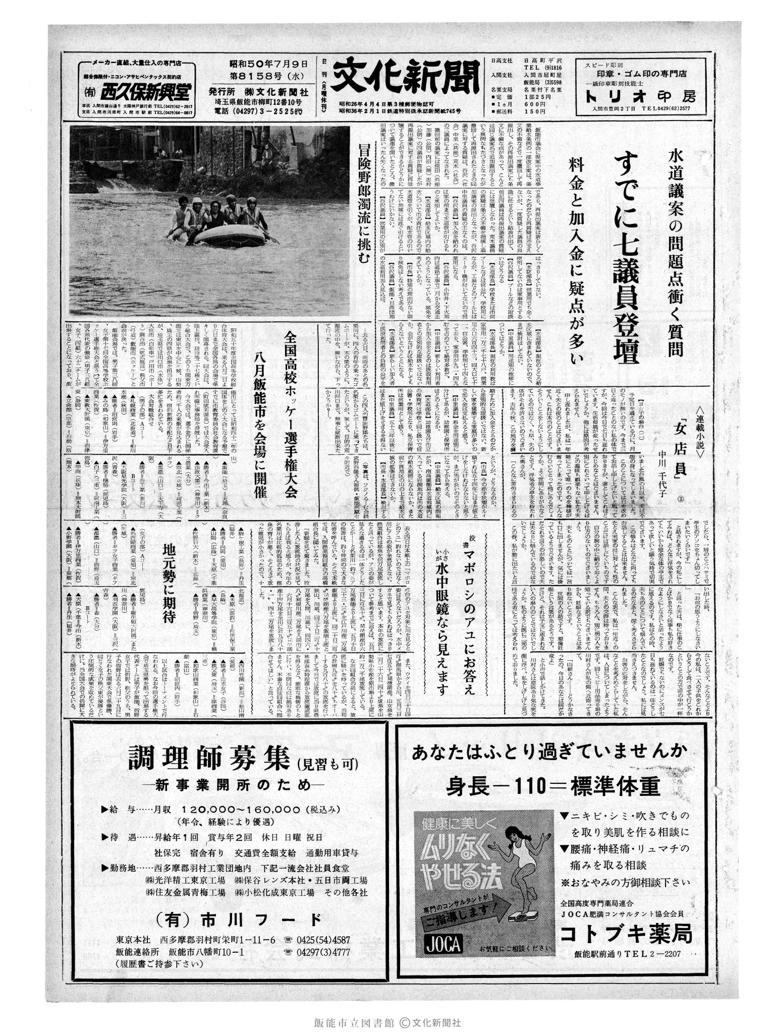 昭和50年7月9日1面 (第8158号) 