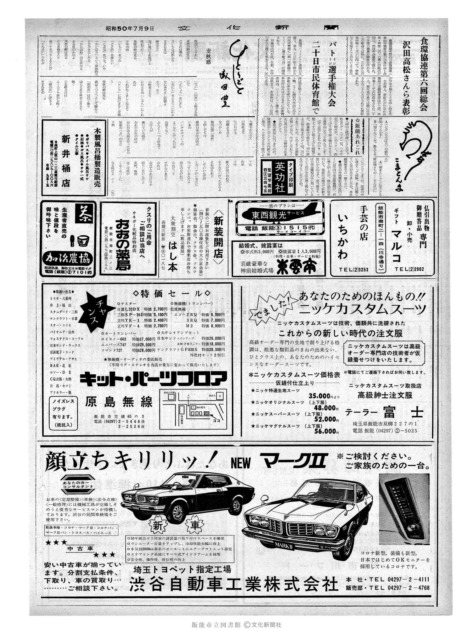 昭和50年7月9日2面 (第8158号) 