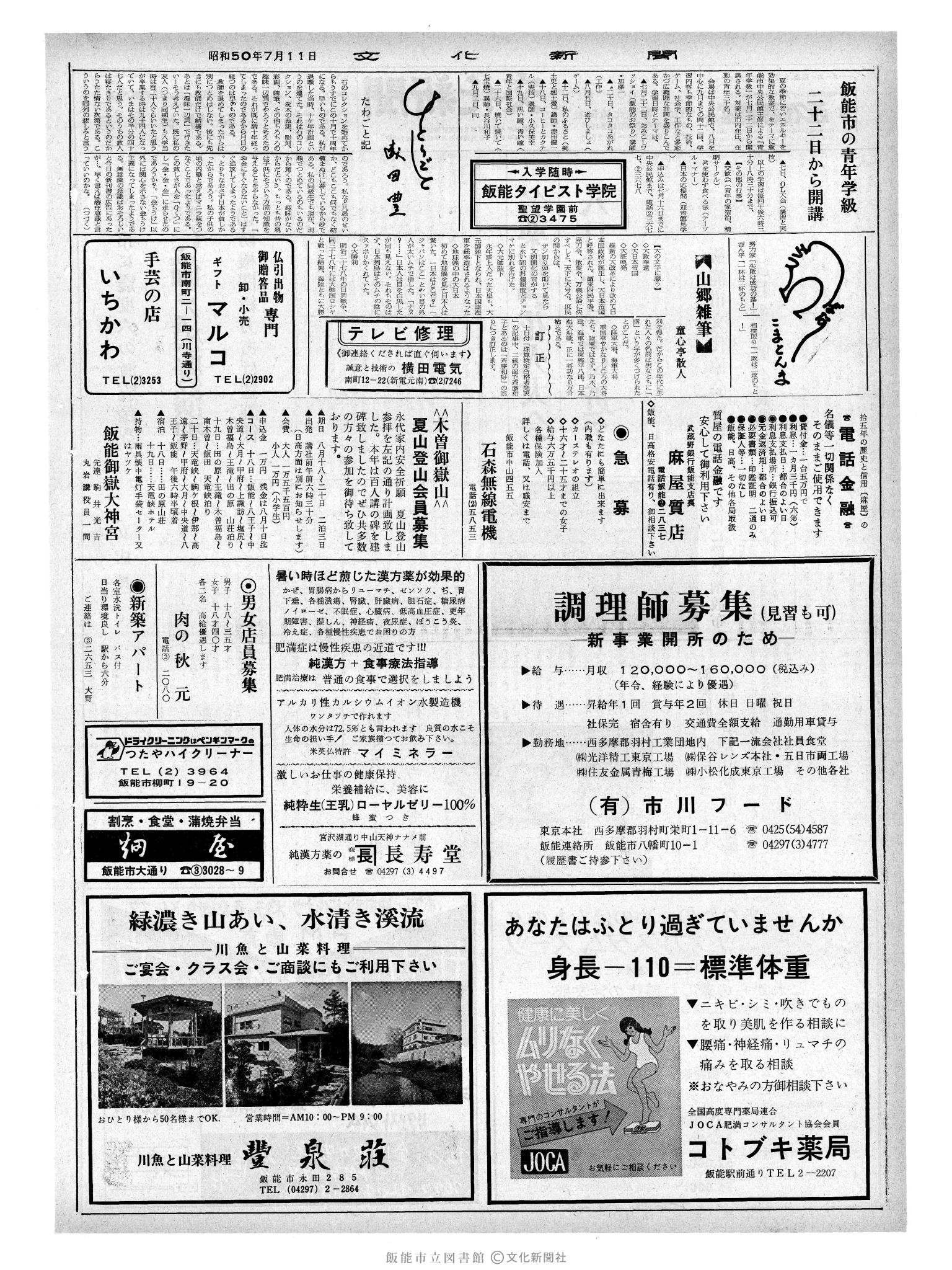 昭和50年7月11日2面 (第8160号) 