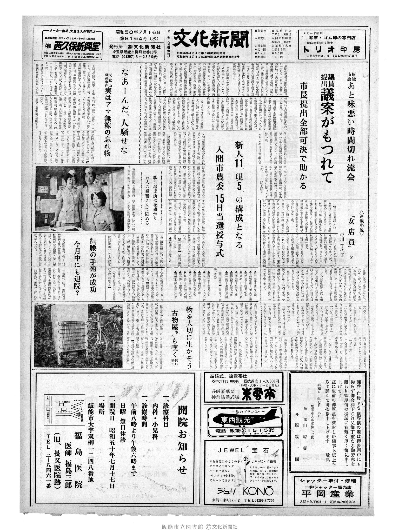 昭和50年7月16日1面 (第8164号) 