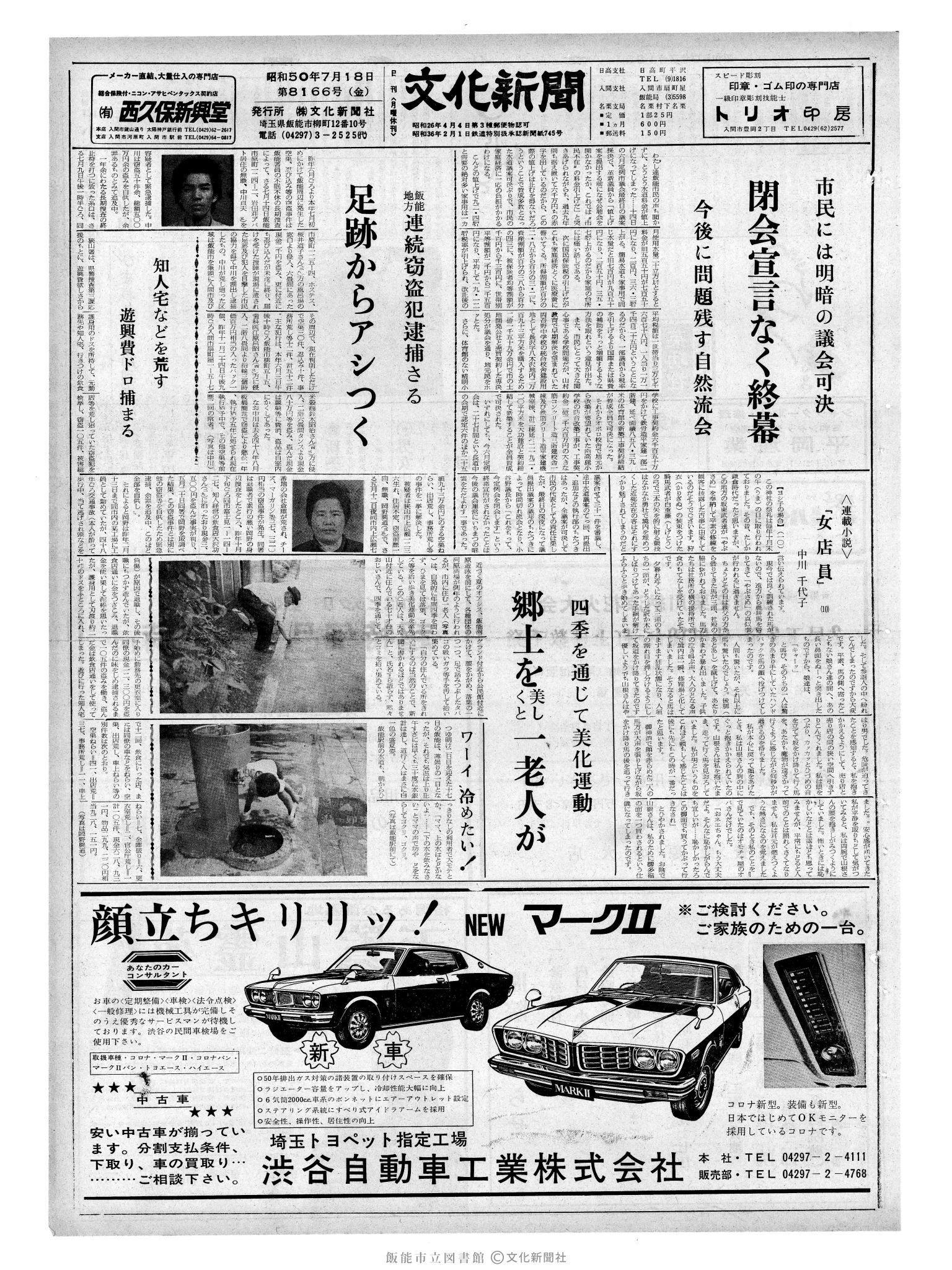 昭和50年7月18日1面 (第8166号) 