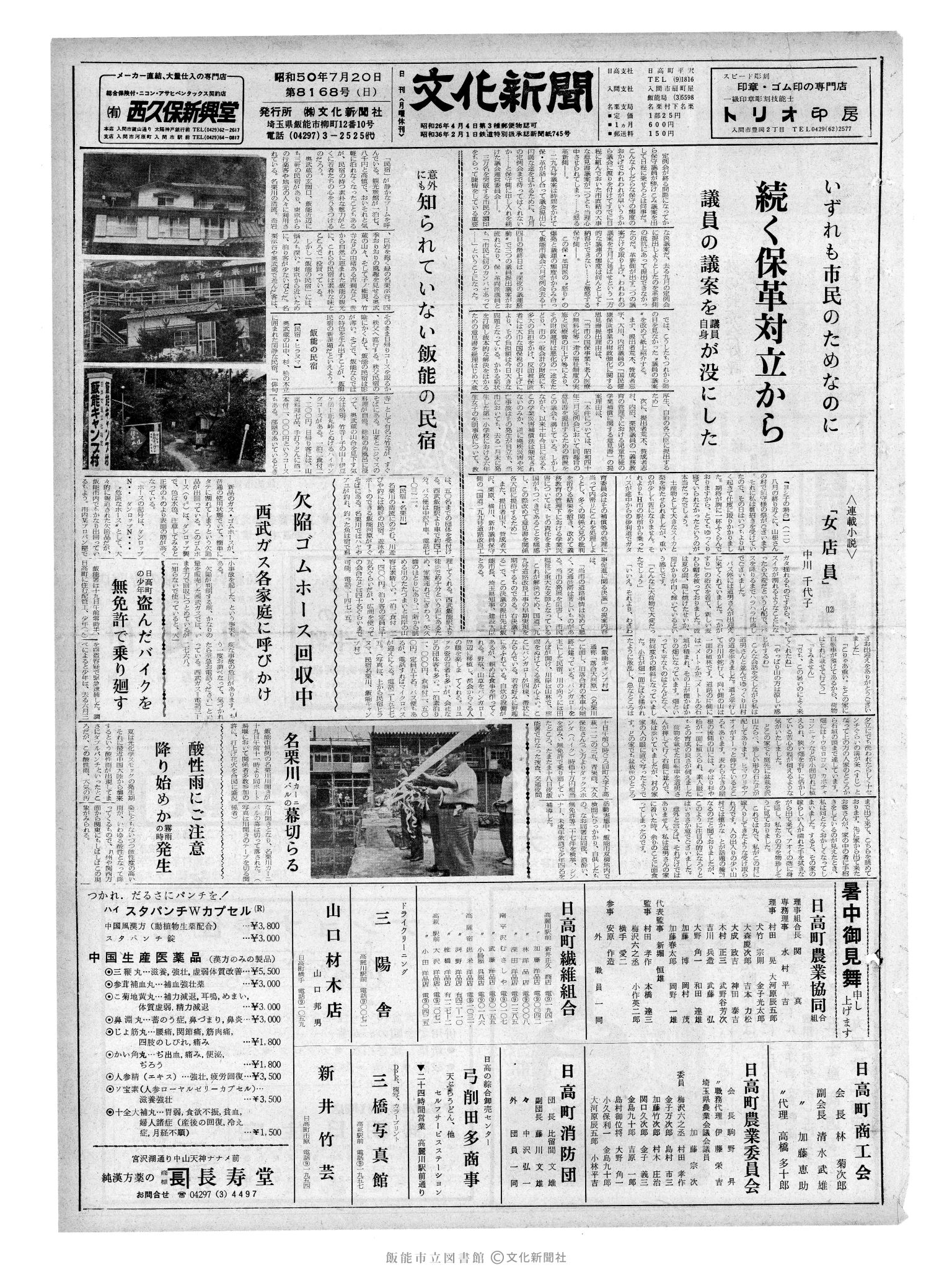 昭和50年7月20日1面 (第8168号) 