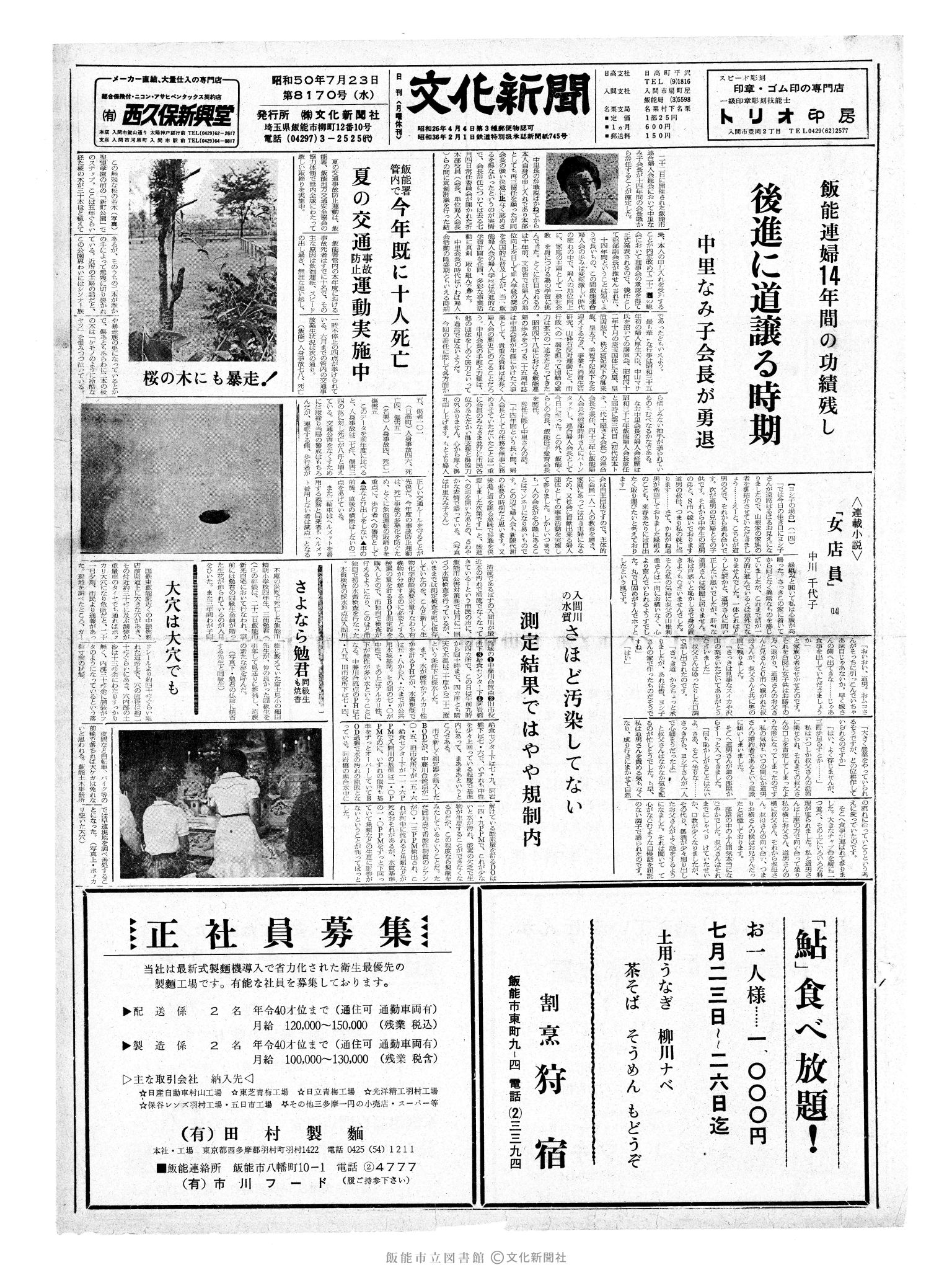 昭和50年7月23日1面 (第8170号) 