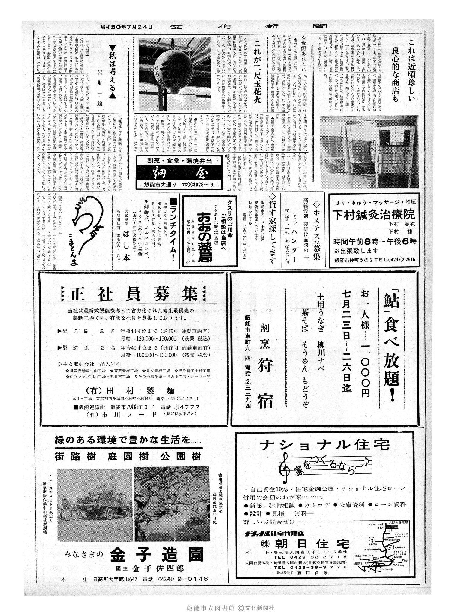 昭和50年7月24日2面 (第8171号) 