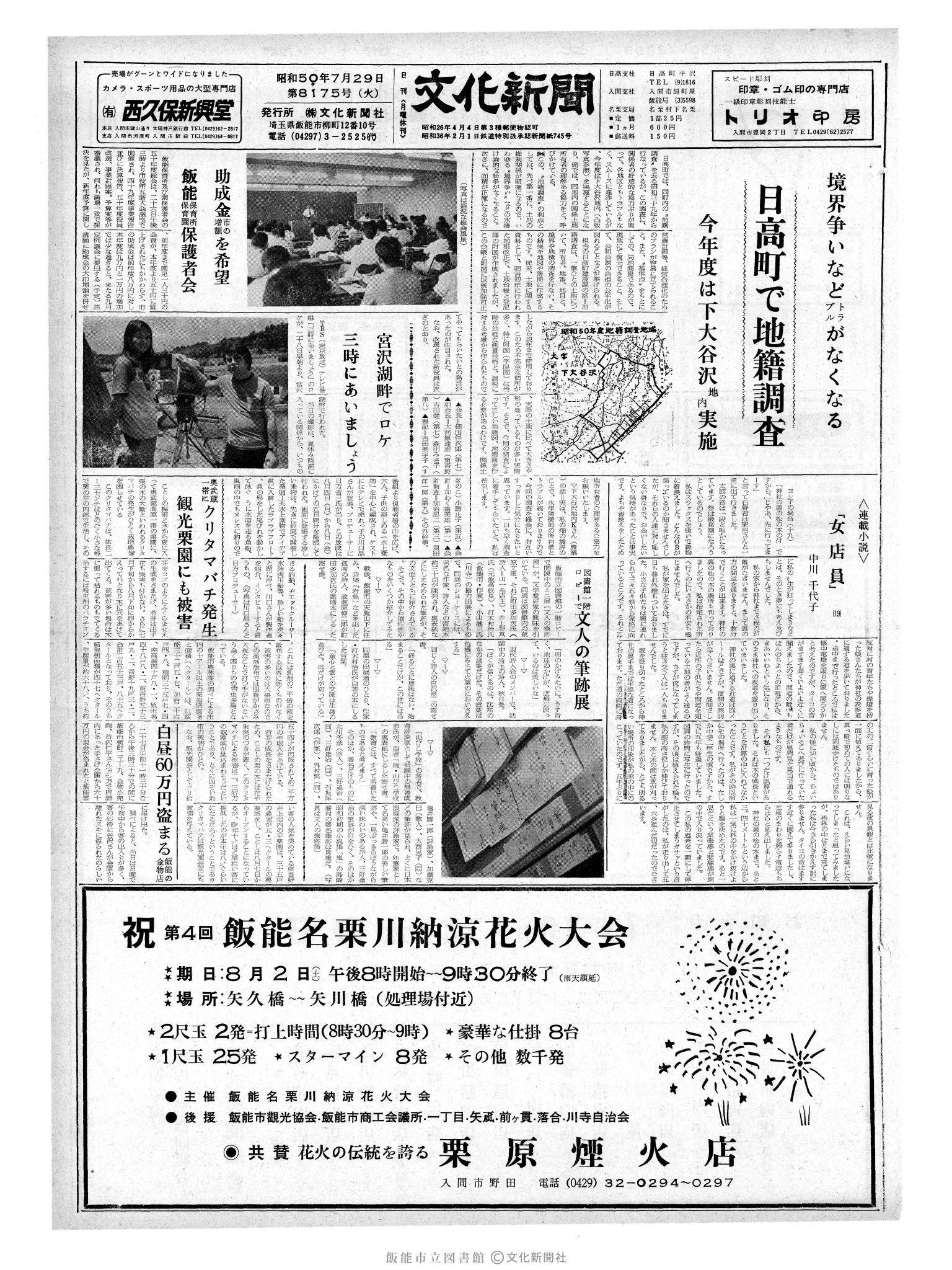 昭和50年7月29日1面 (第8175号) 