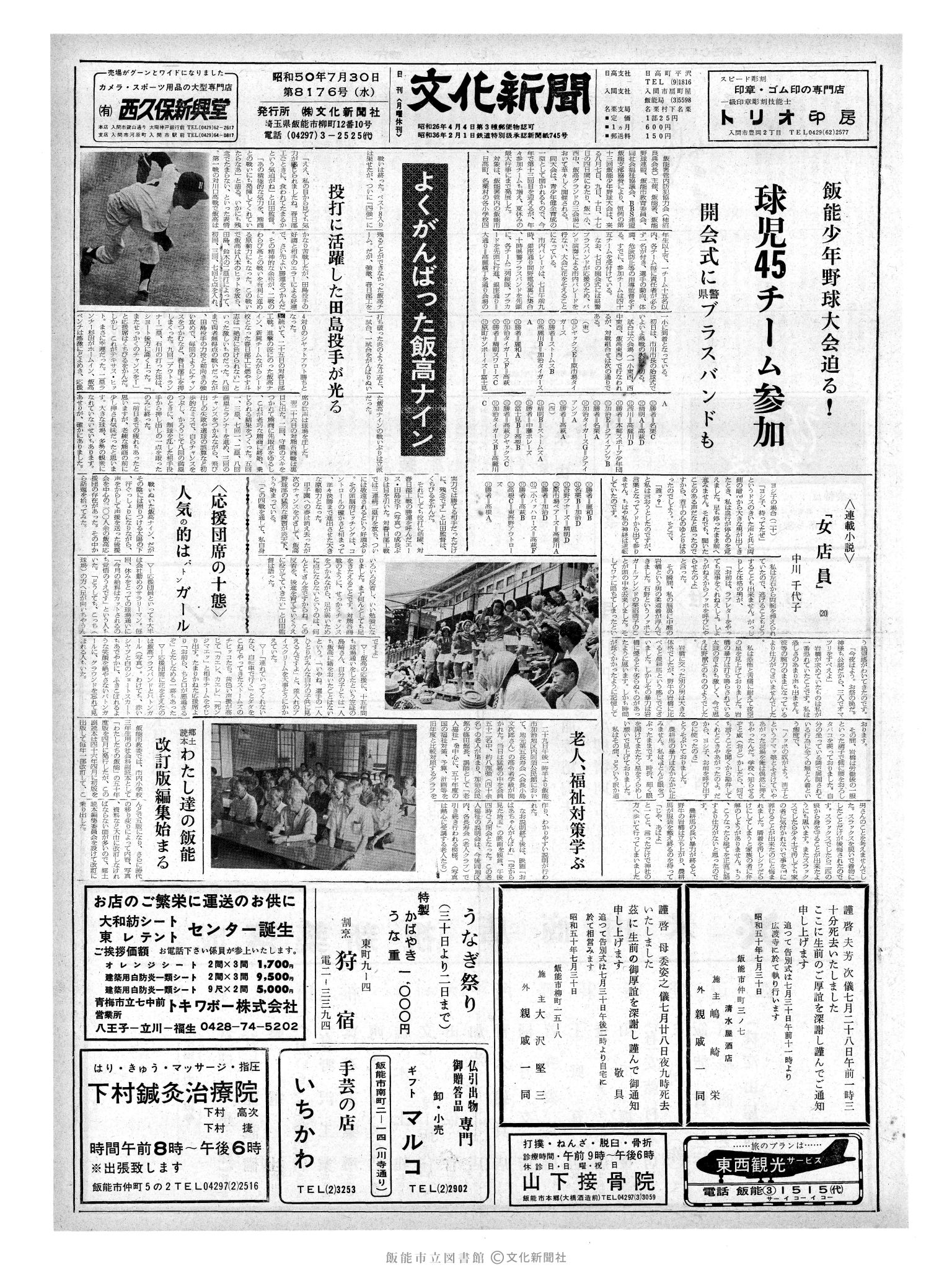 昭和50年7月30日1面 (第8176号) 