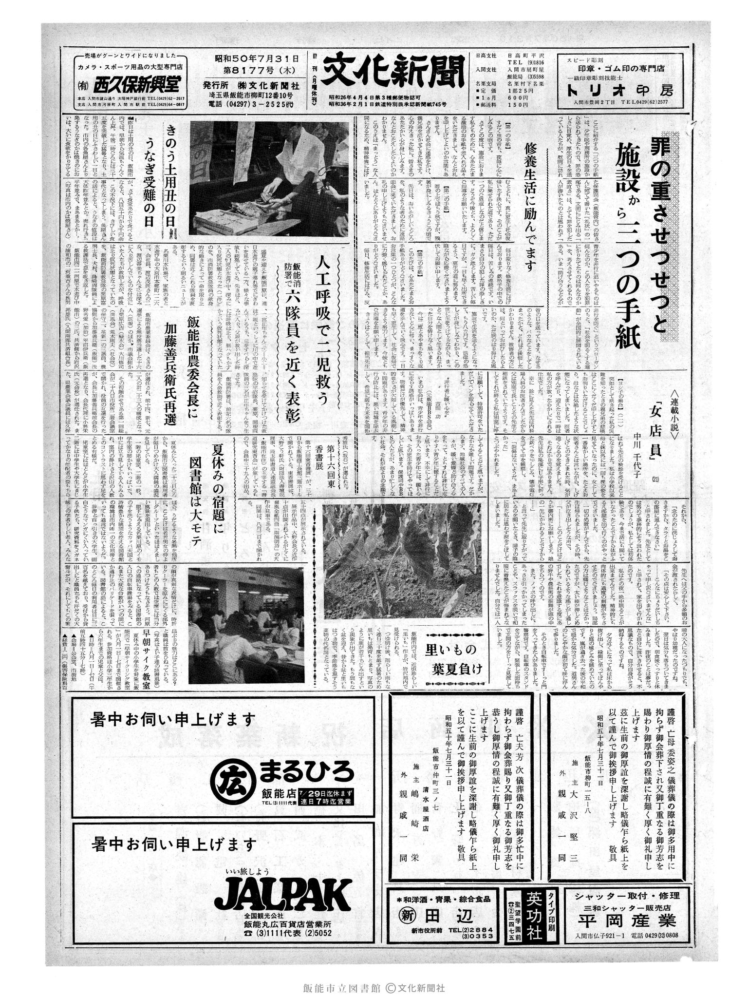 昭和50年7月31日1面 (第8177号) 