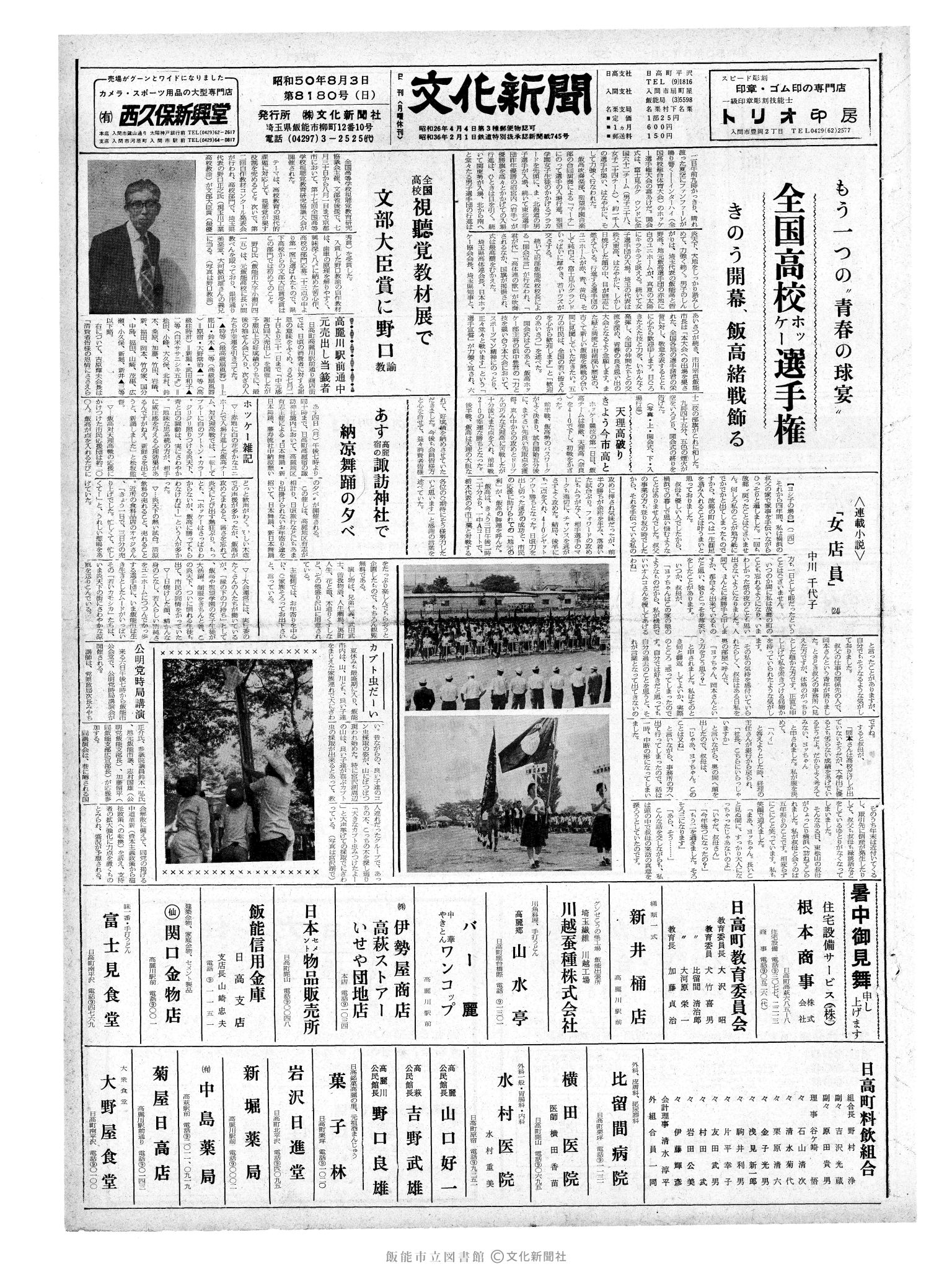 昭和50年8月3日1面 (第8180号) 