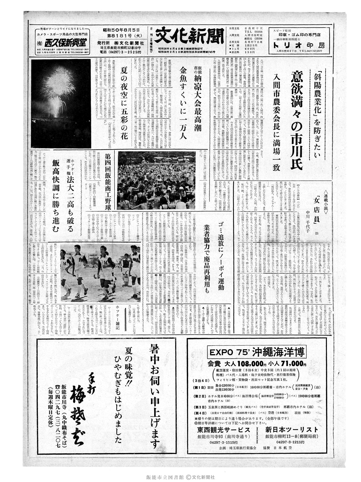 昭和50年8月5日1面 (第8181号) 