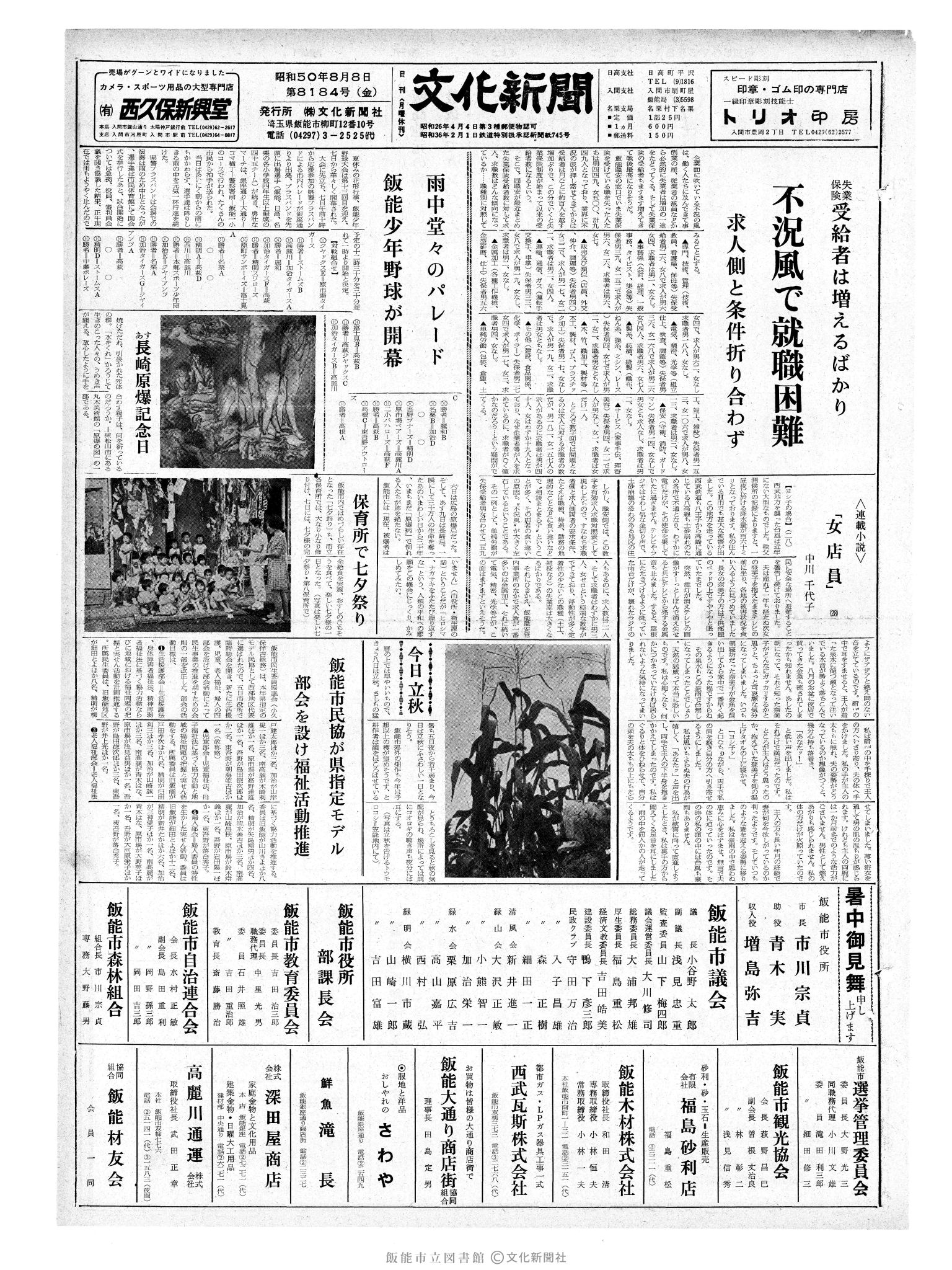 昭和50年8月8日1面 (第8184号) 