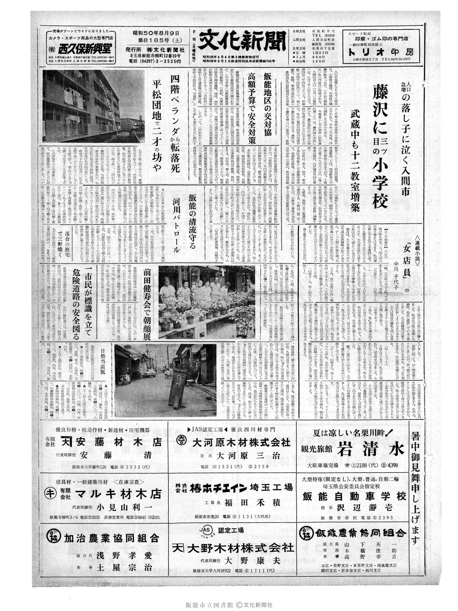 昭和50年8月9日1面 (第8185号) 