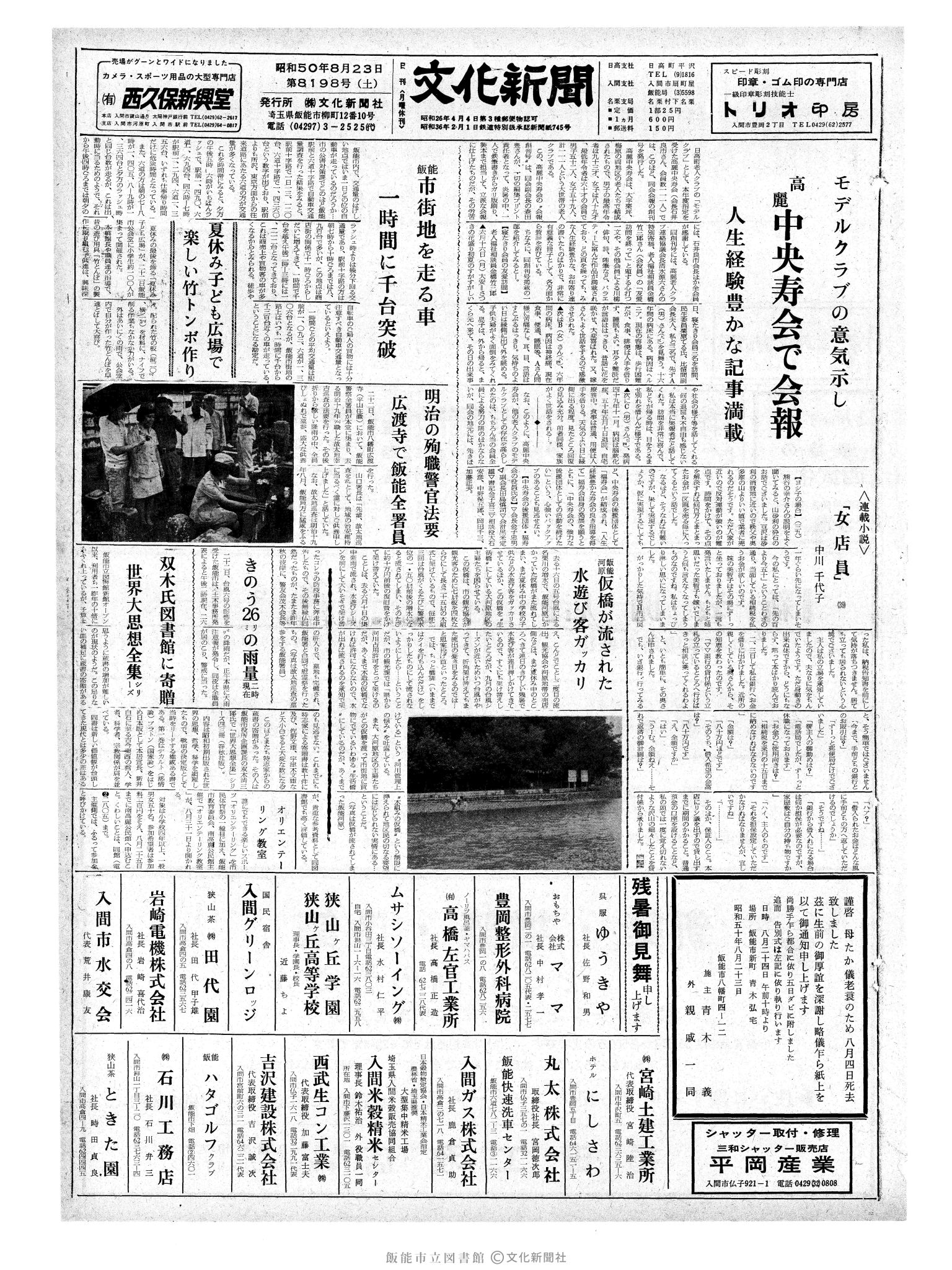 昭和50年8月23日1面 (第8198号) 