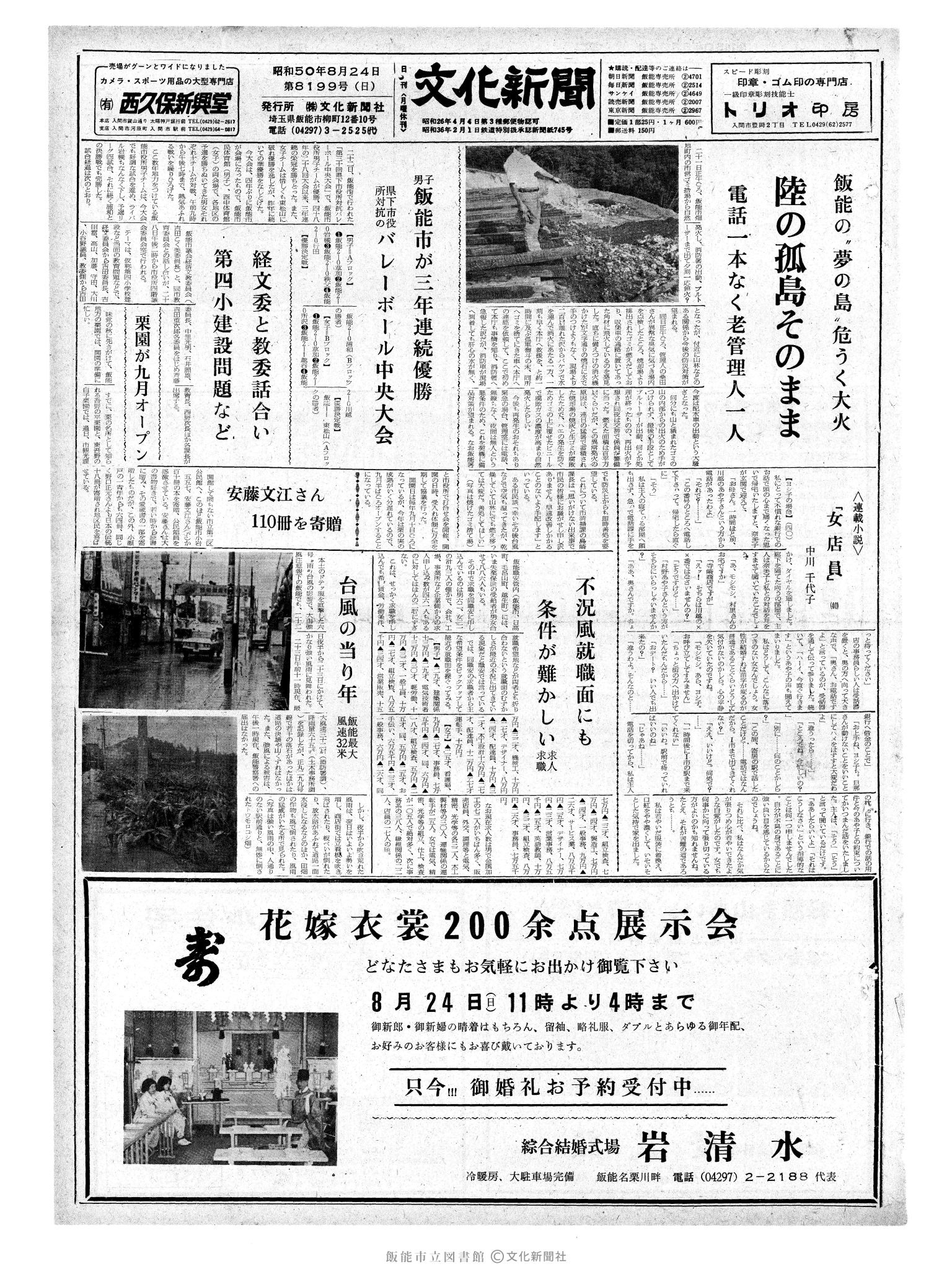 昭和50年8月24日1面 (第8199号) 