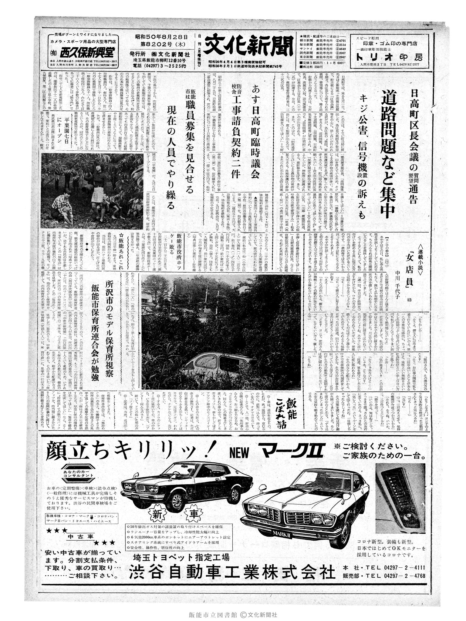 昭和50年8月28日1面 (第8202号) 