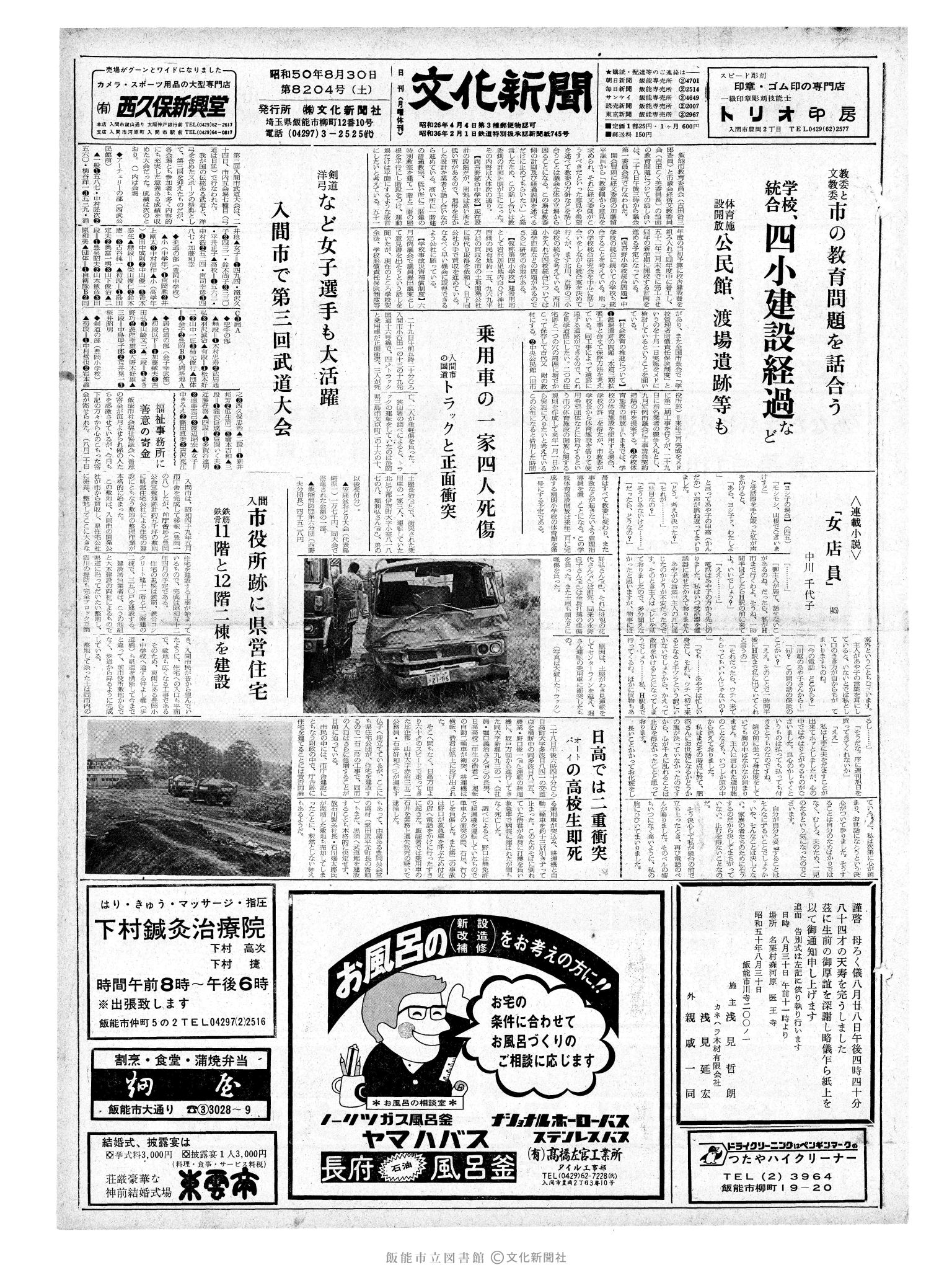 昭和50年8月30日1面 (第8204号) 