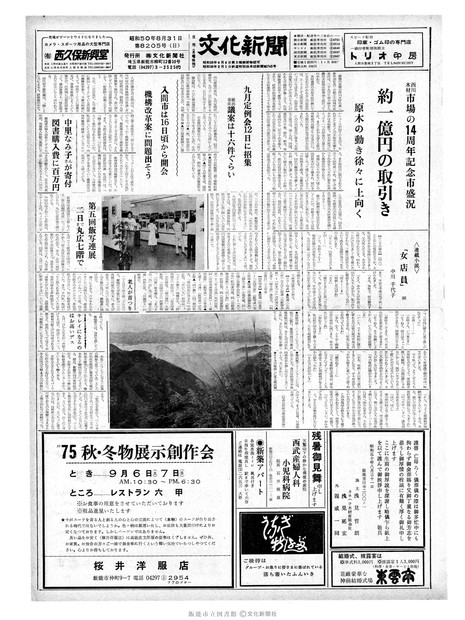 昭和50年8月31日1面 (第8205号) 