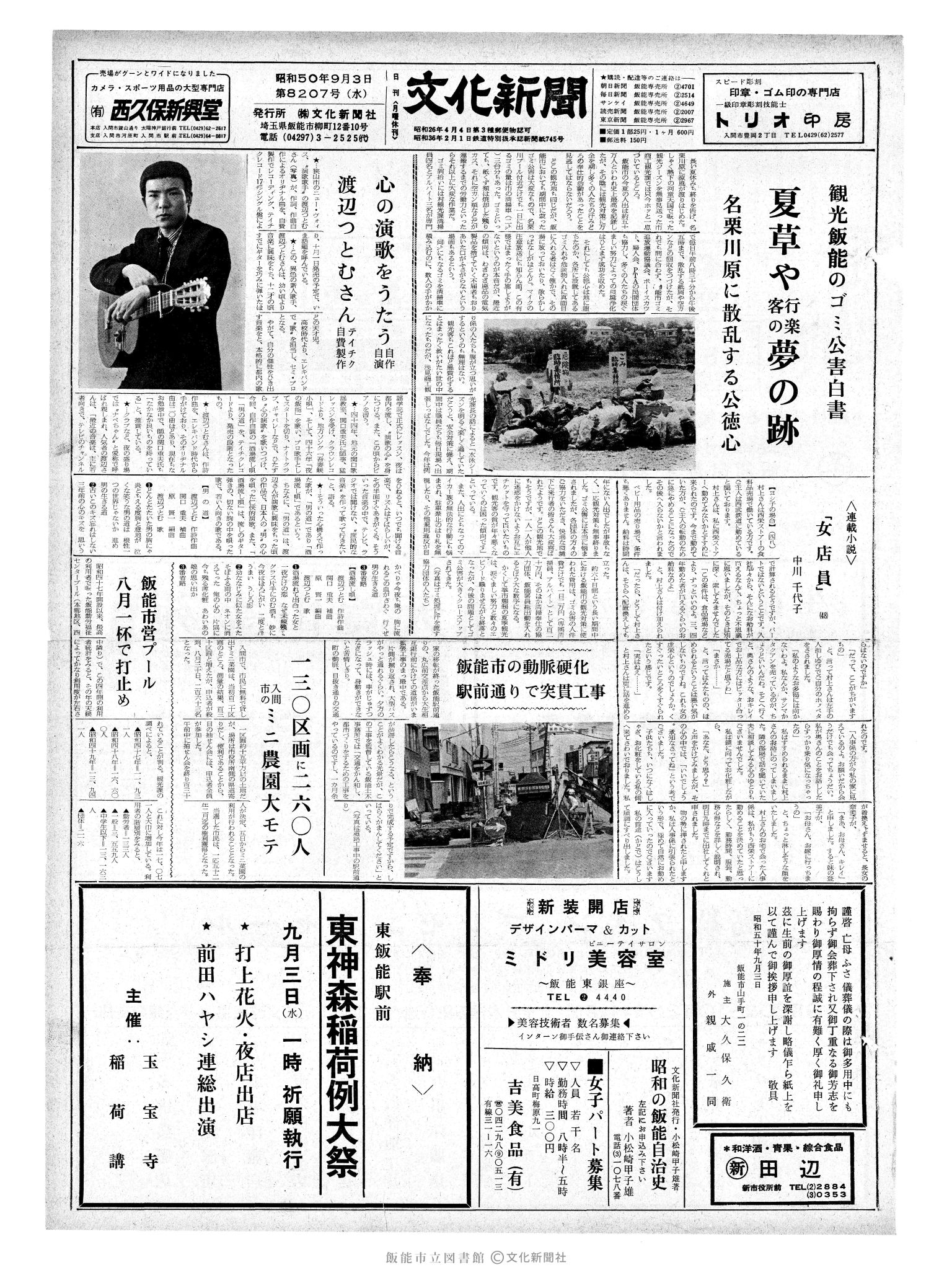 昭和50年9月3日1面 (第8207号) 