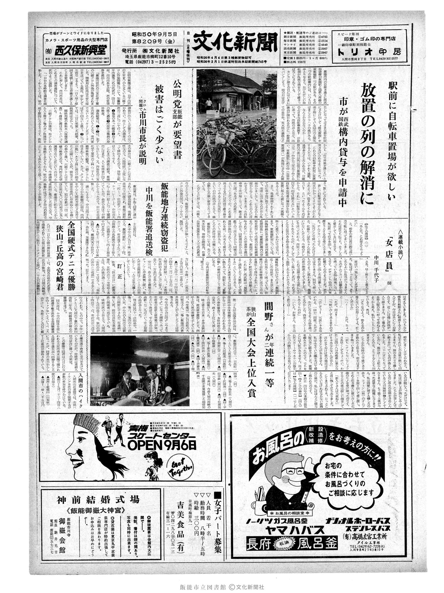 昭和50年9月5日1面 (第8209号) 