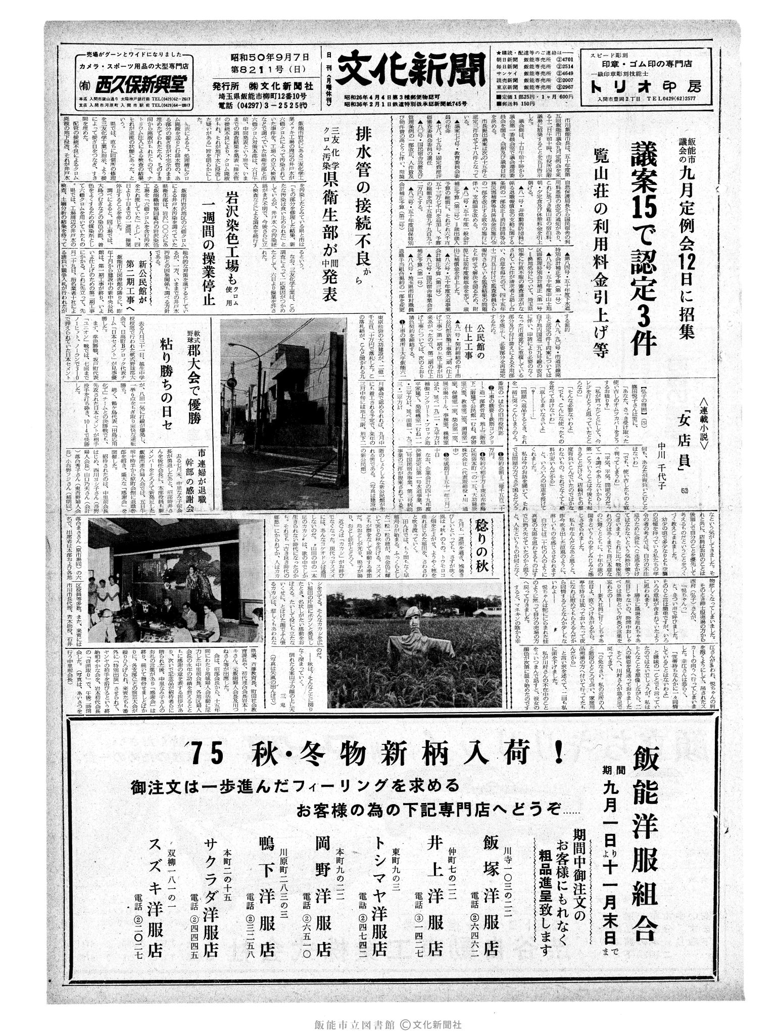 昭和50年9月7日1面 (第8211号) 