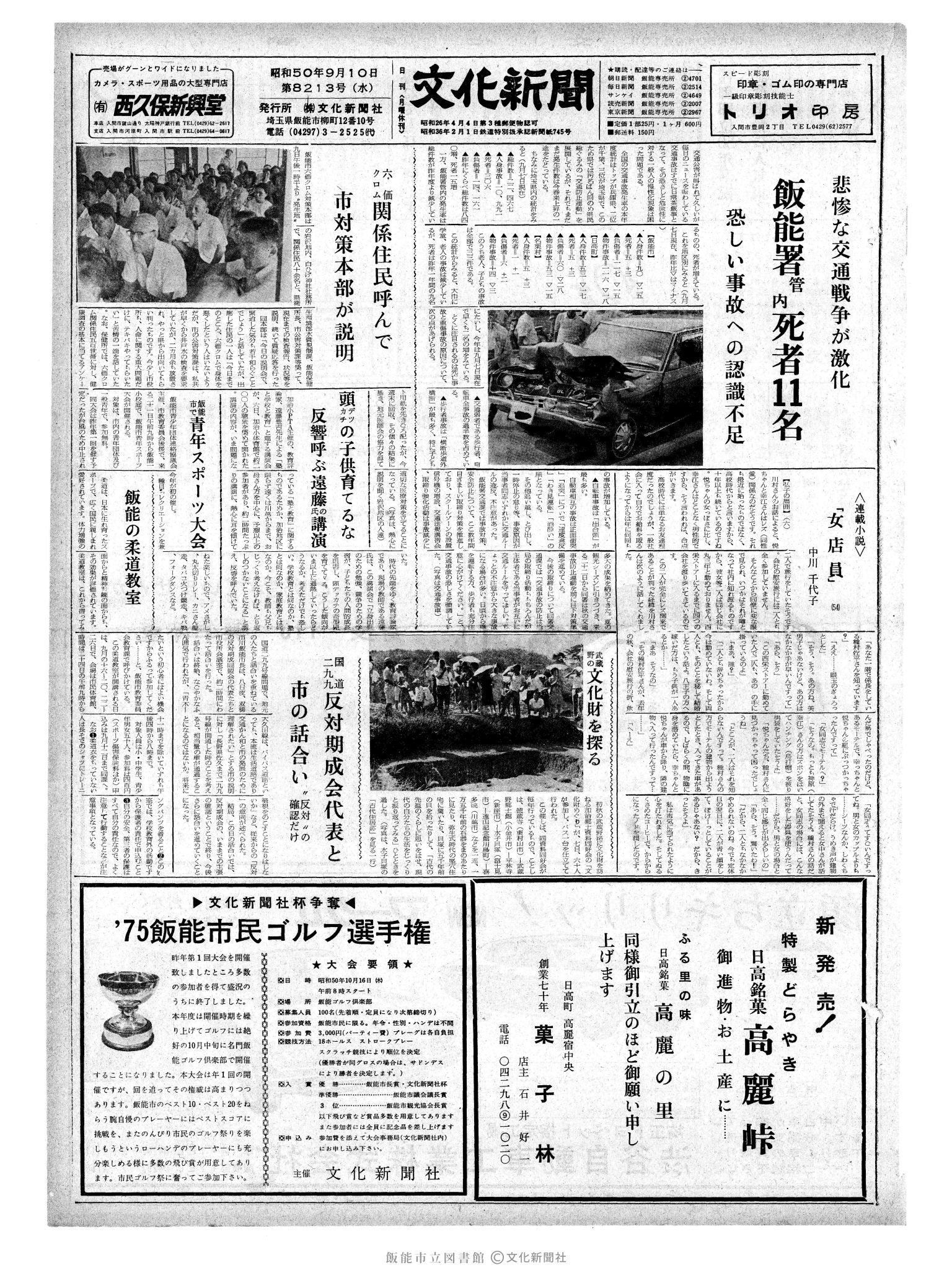 昭和50年9月10日1面 (第8213号) 