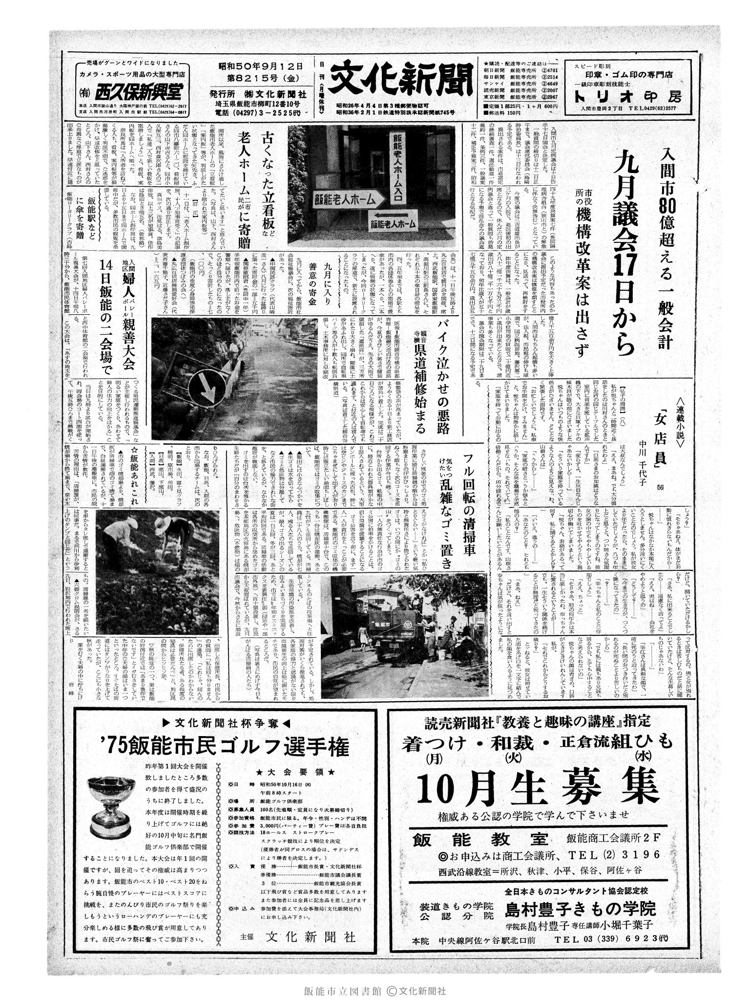 昭和50年9月12日1面 (第8215号) 