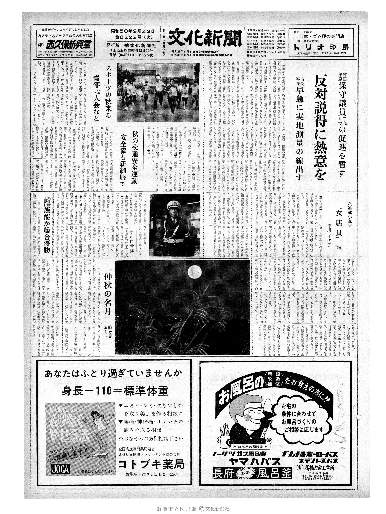 昭和50年9月23日1面 (第8223号) 