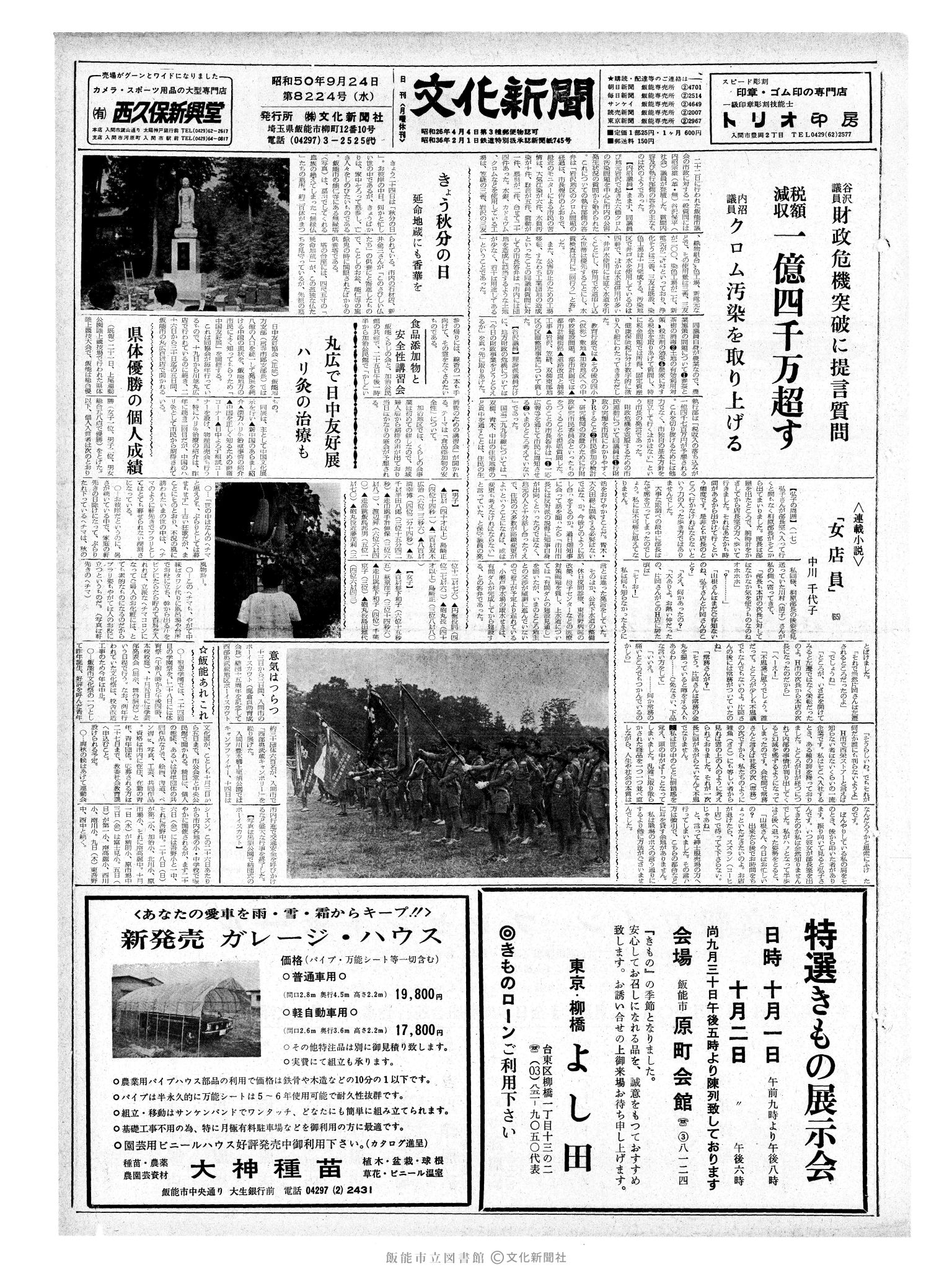 昭和50年9月24日1面 (第8224号) 