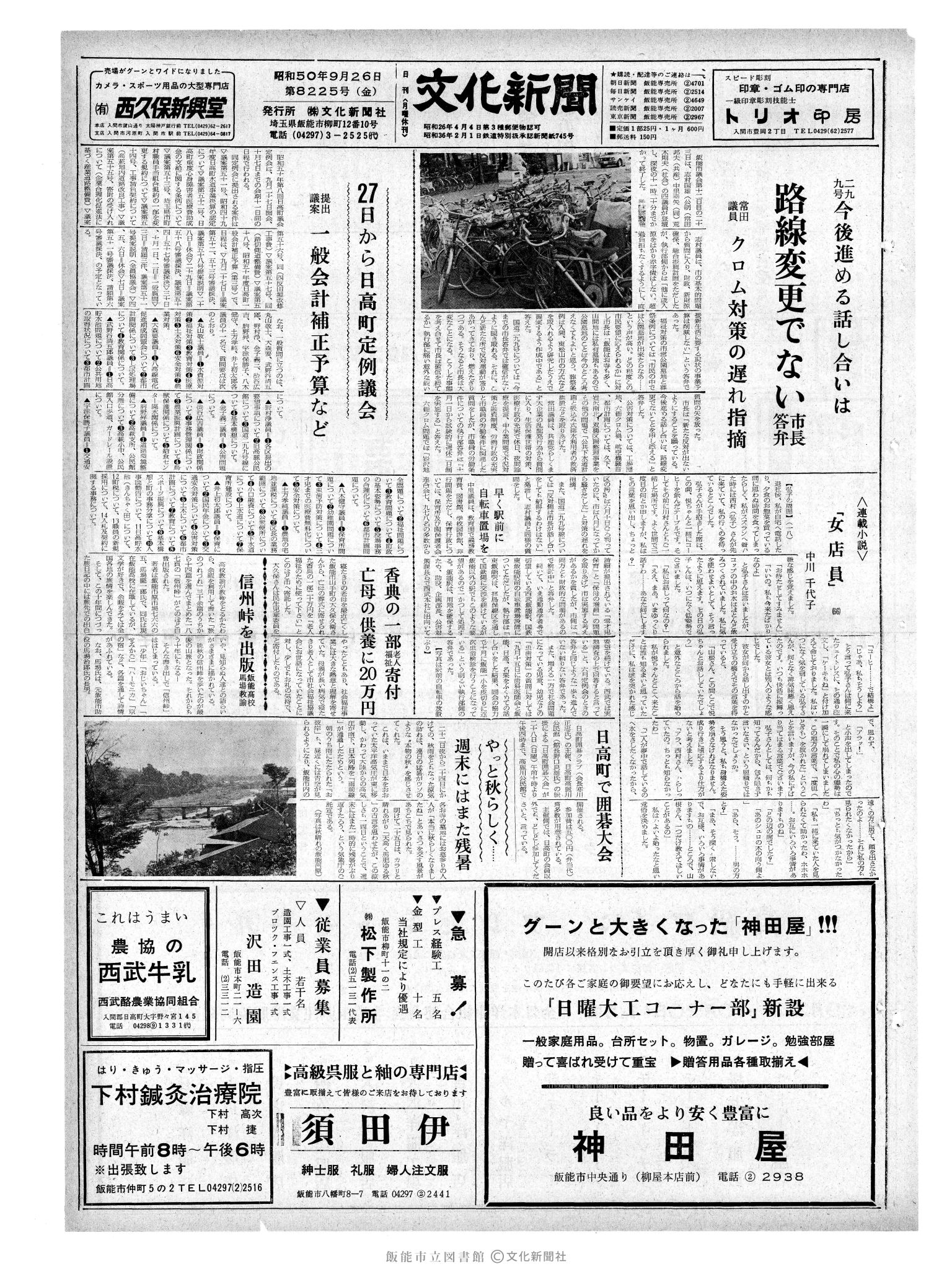 昭和50年9月26日1面 (第8225号) 