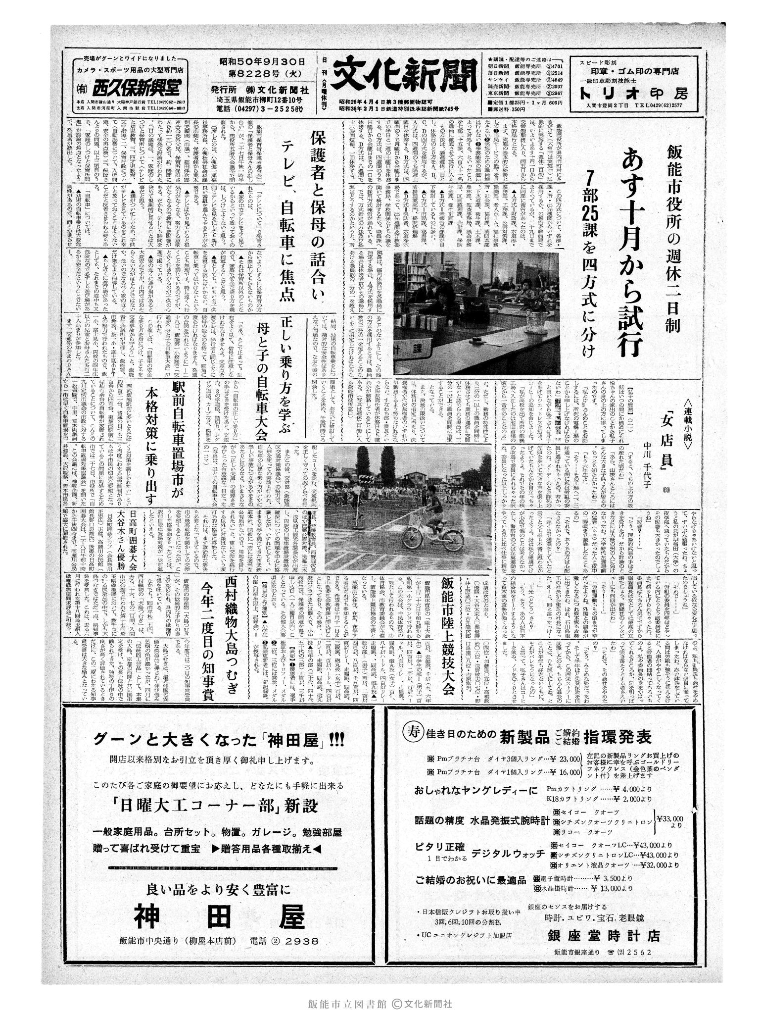 昭和50年9月30日1面 (第8228号) 