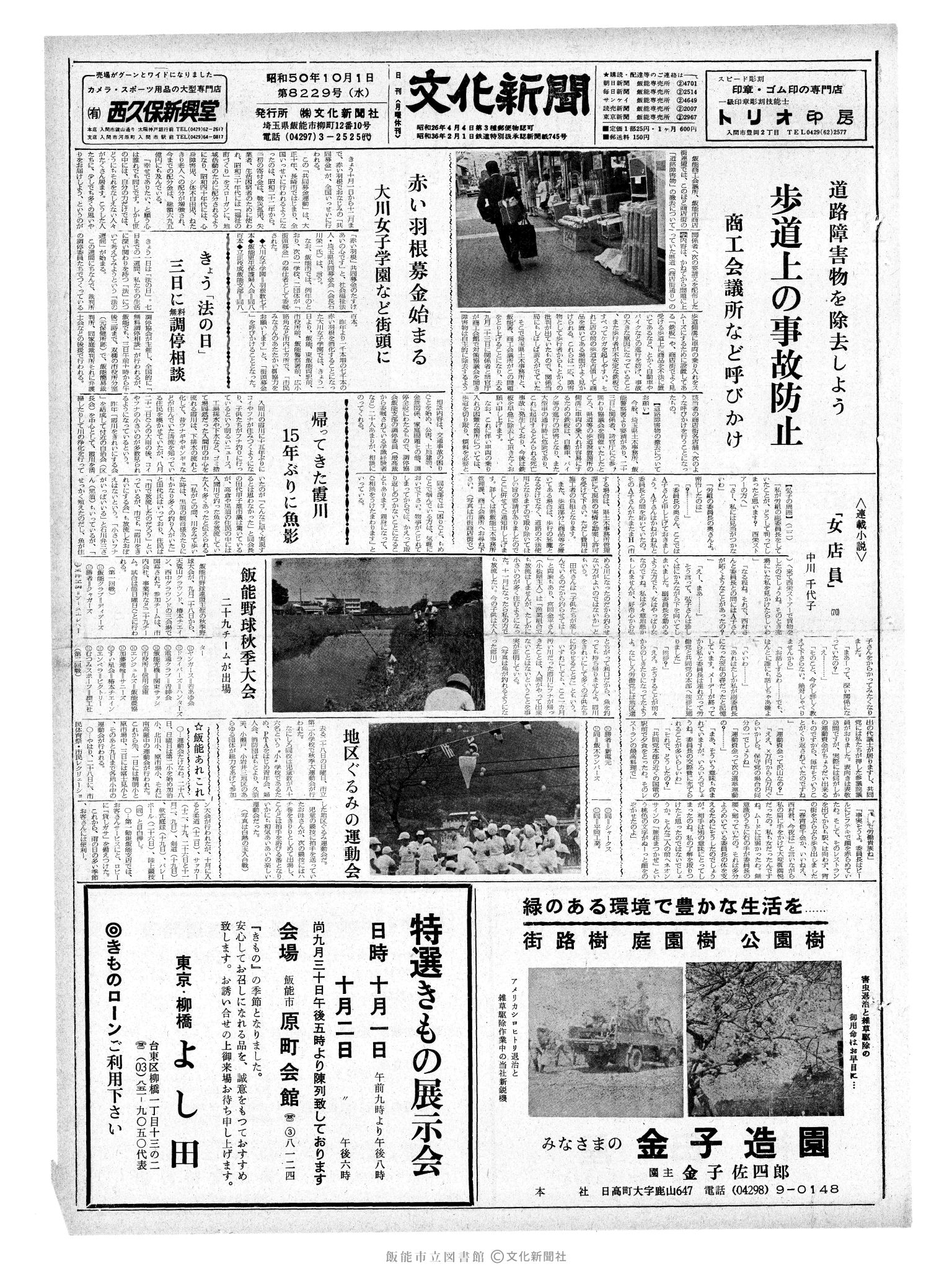 昭和50年10月1日1面 (第8229号) 