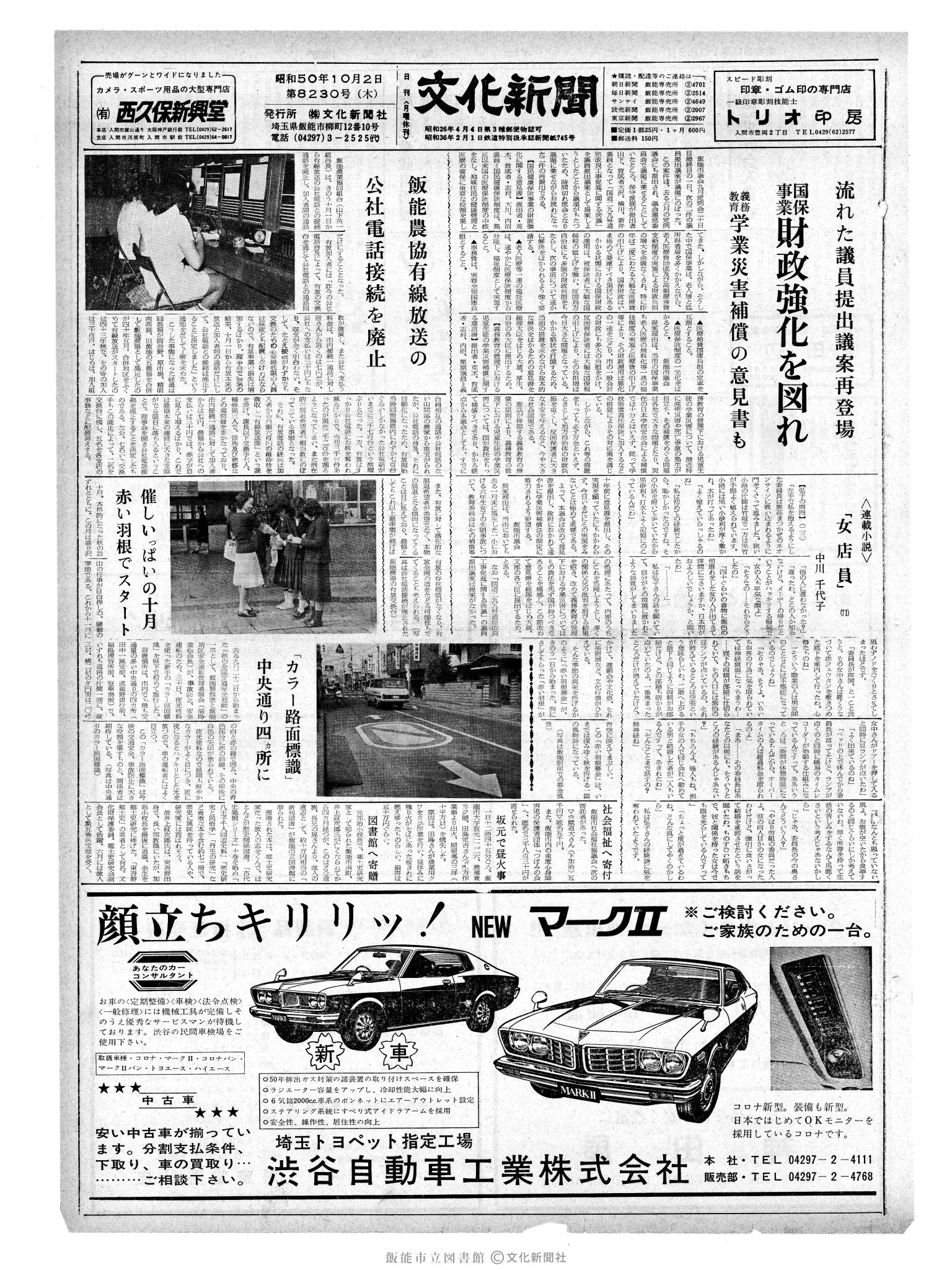 昭和50年10月2日1面 (第8230号) 