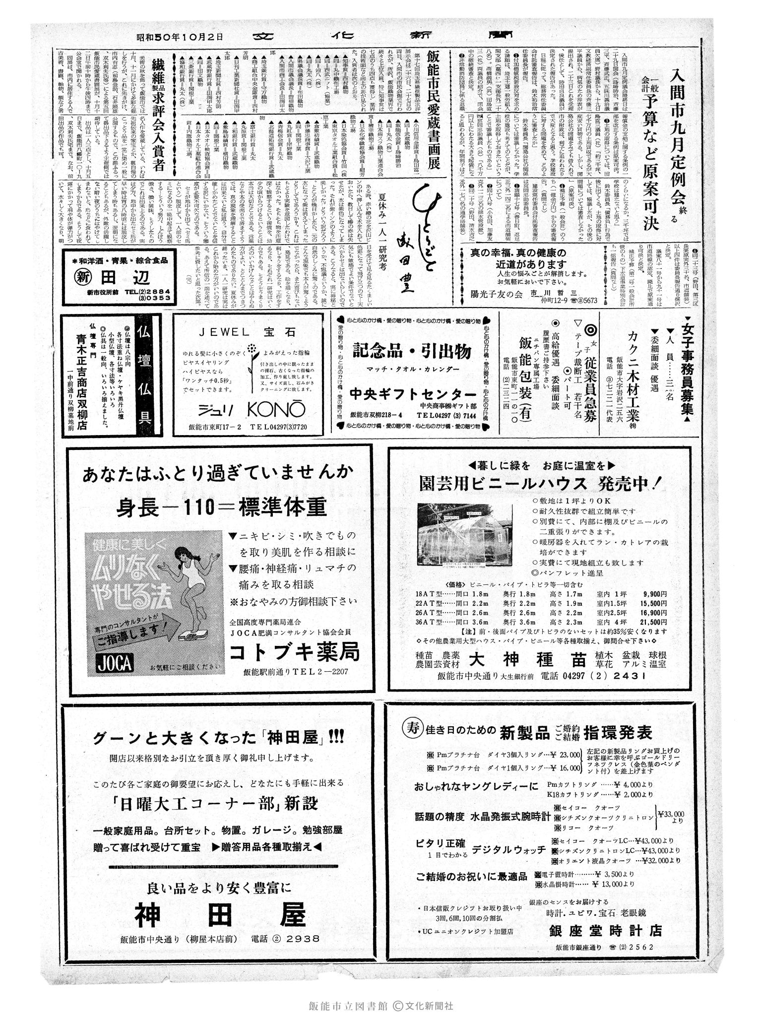 昭和50年10月2日2面 (第8230号) 