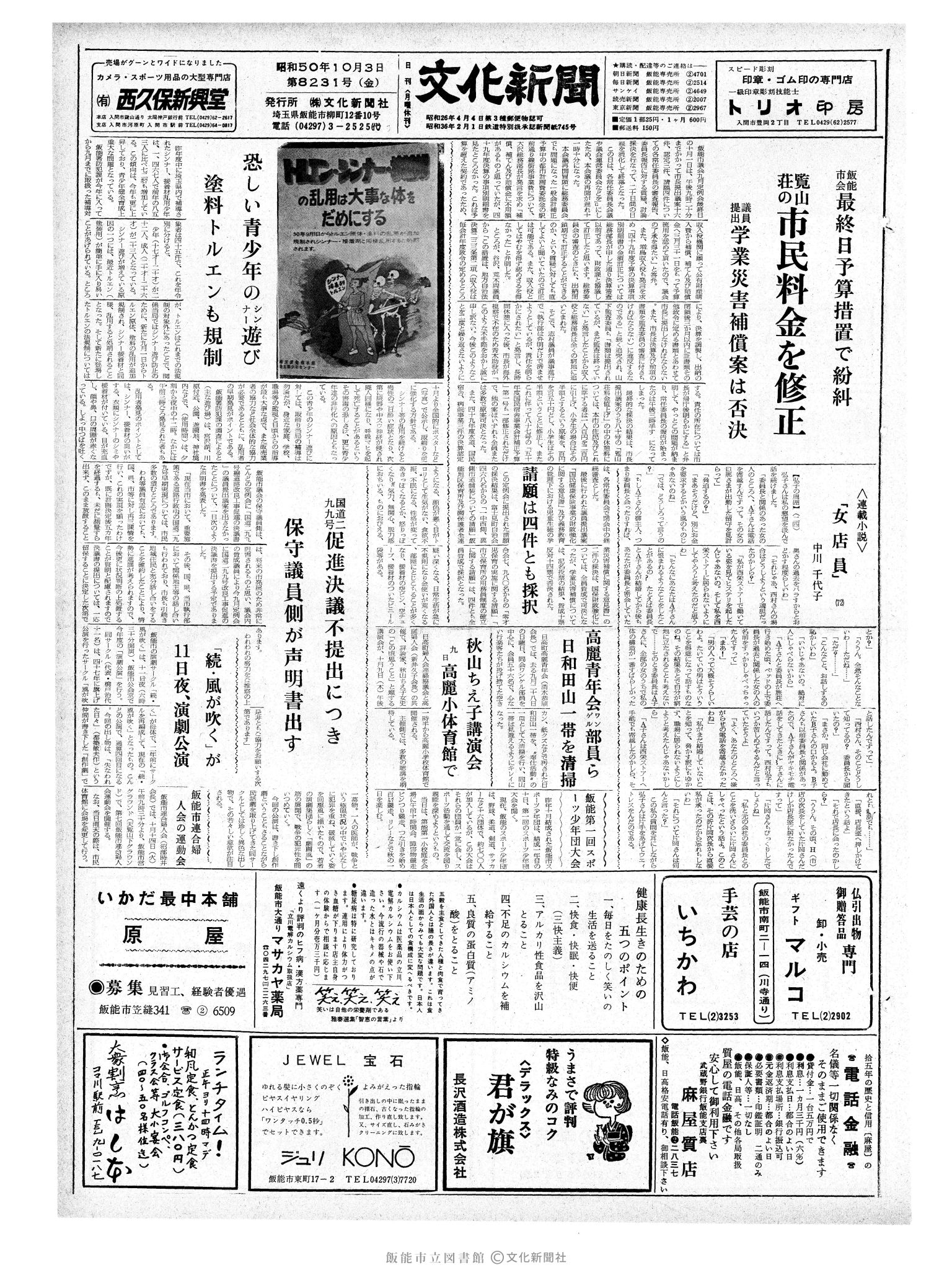 昭和50年10月3日1面 (第8231号) 