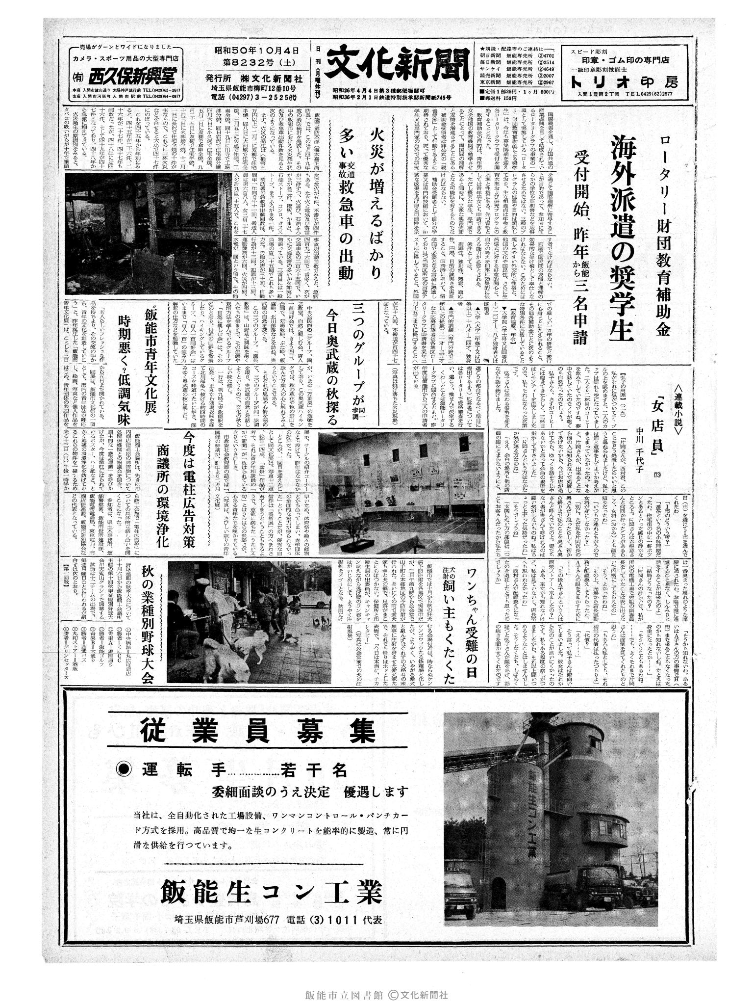 昭和50年10月4日1面 (第8232号) 