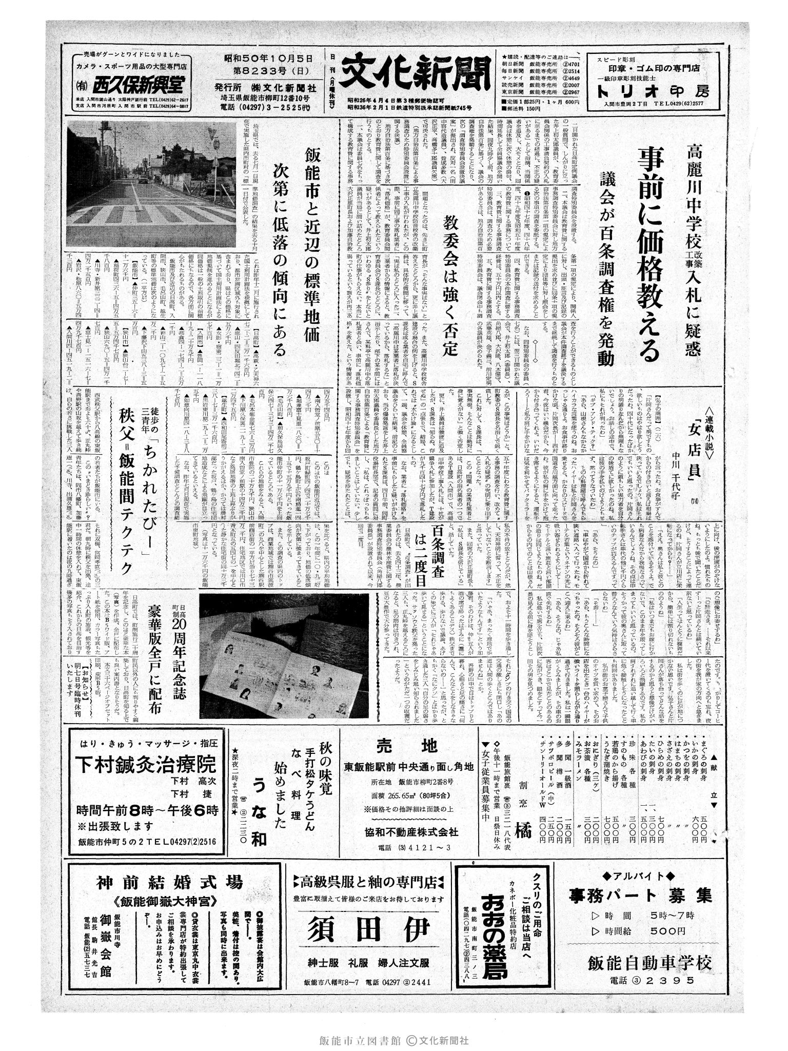 昭和50年10月5日1面 (第8233号) 