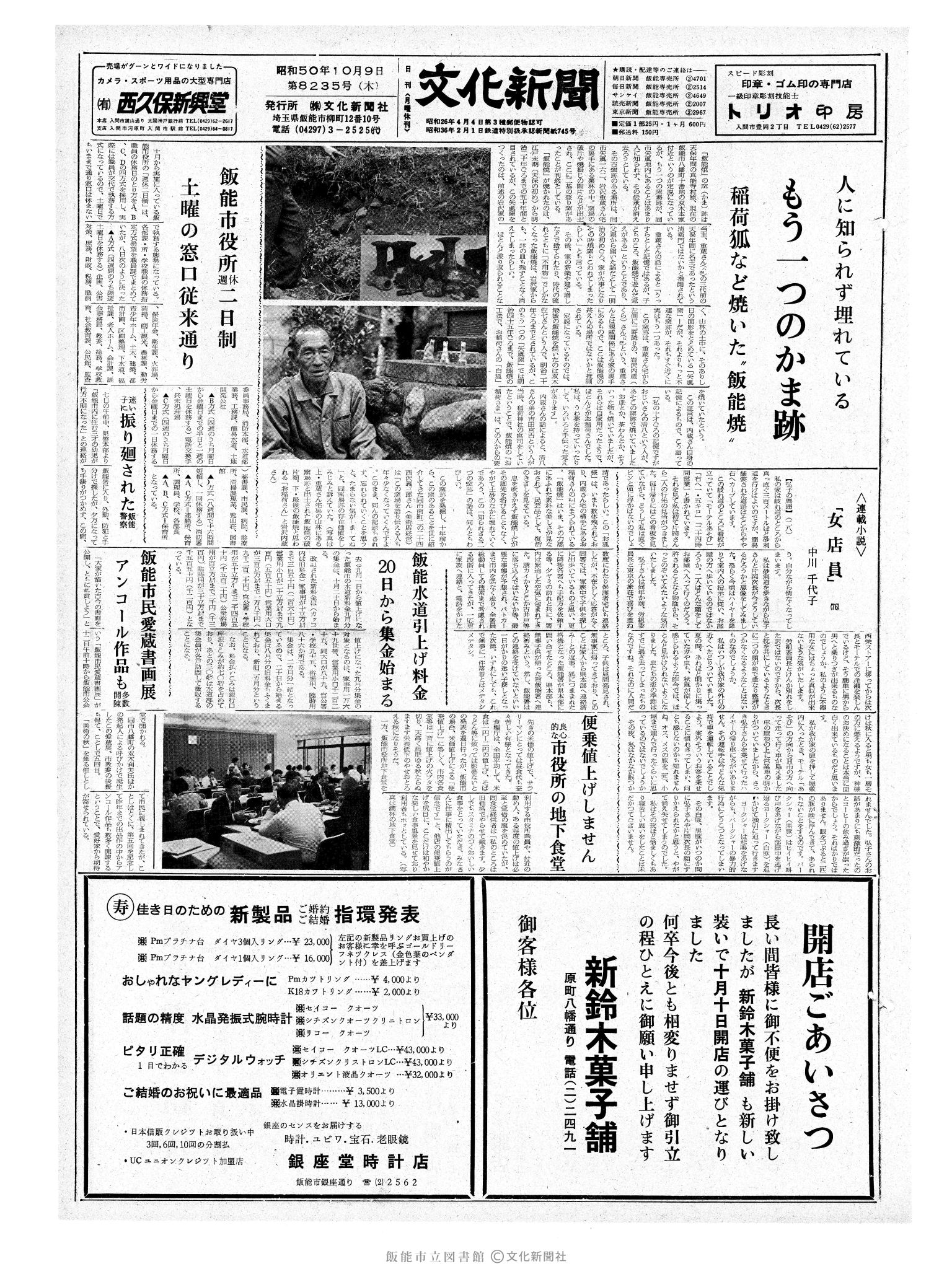 昭和50年10月9日1面 (第8235号) 