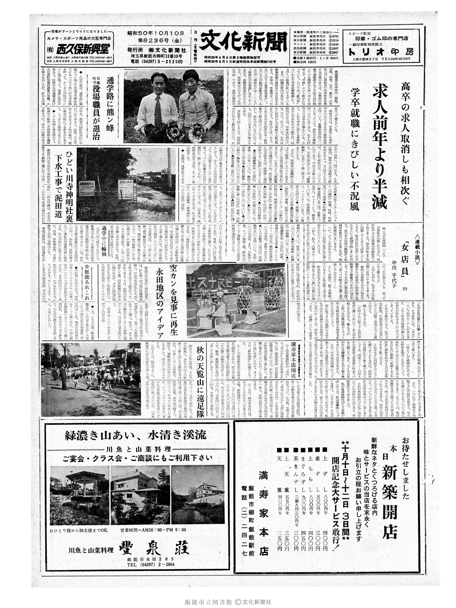 昭和50年10月10日1面 (第8236号) 