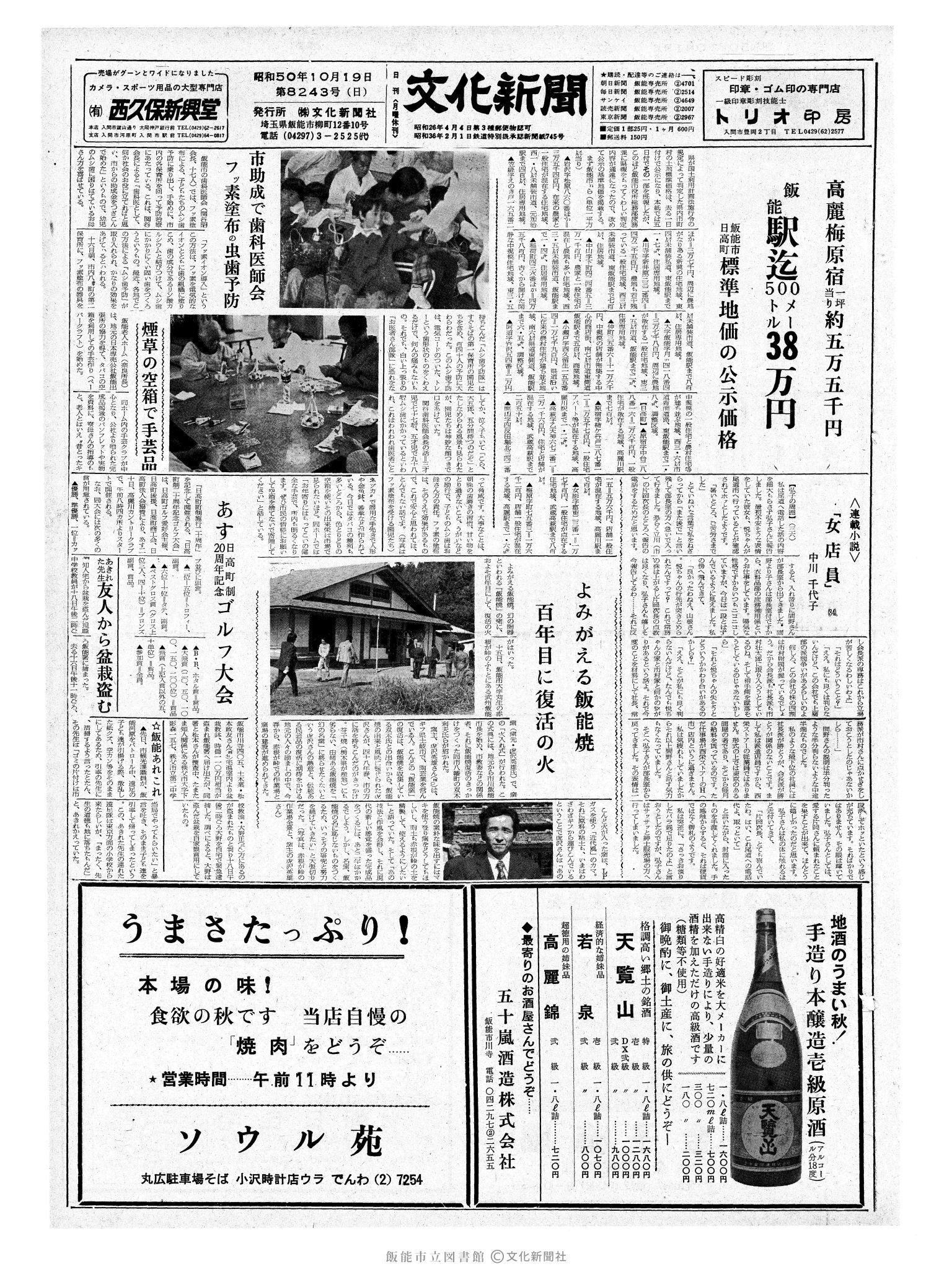 昭和50年10月19日1面 (第8243号) 