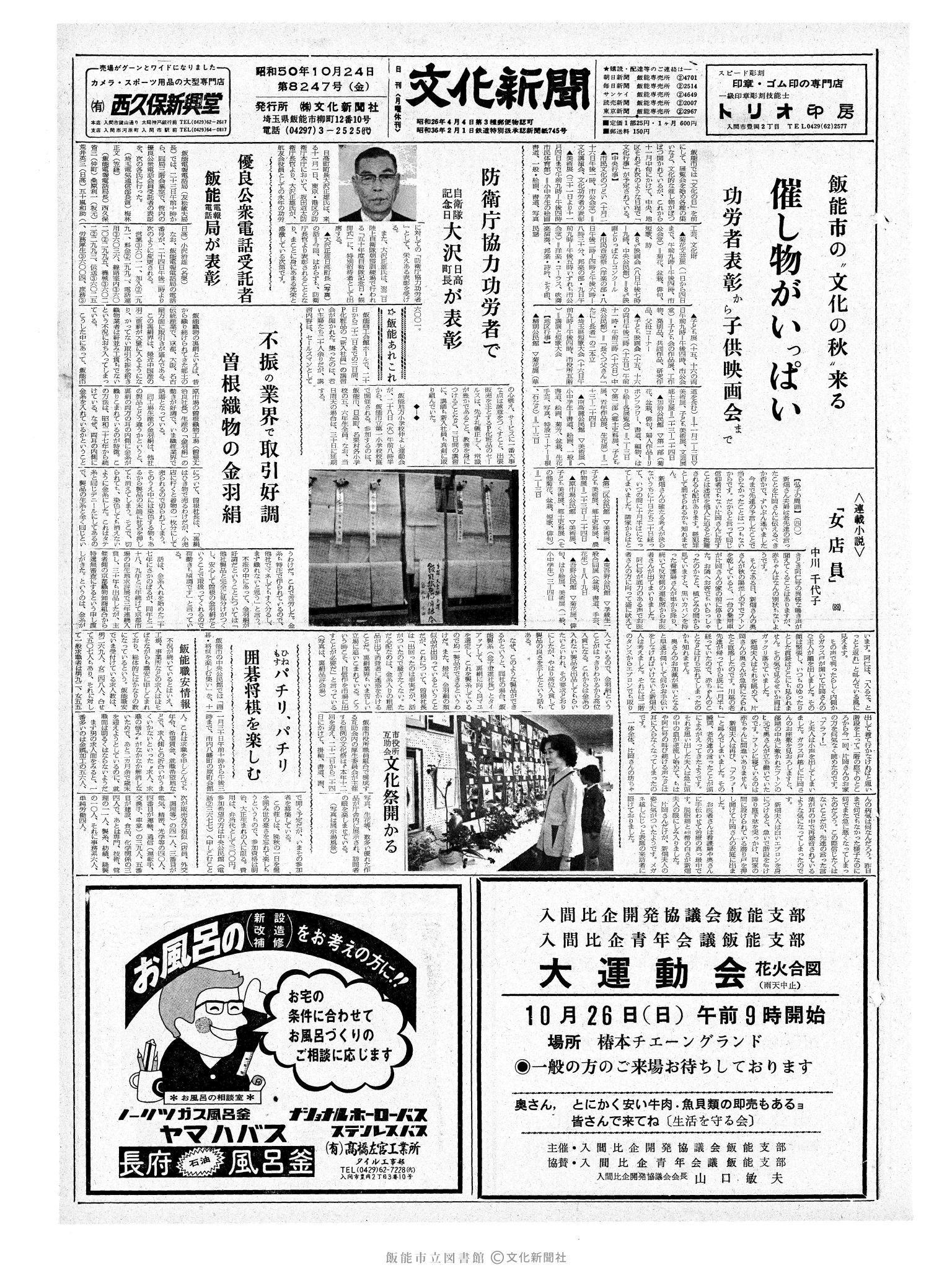 昭和50年10月24日1面 (第8247号) 