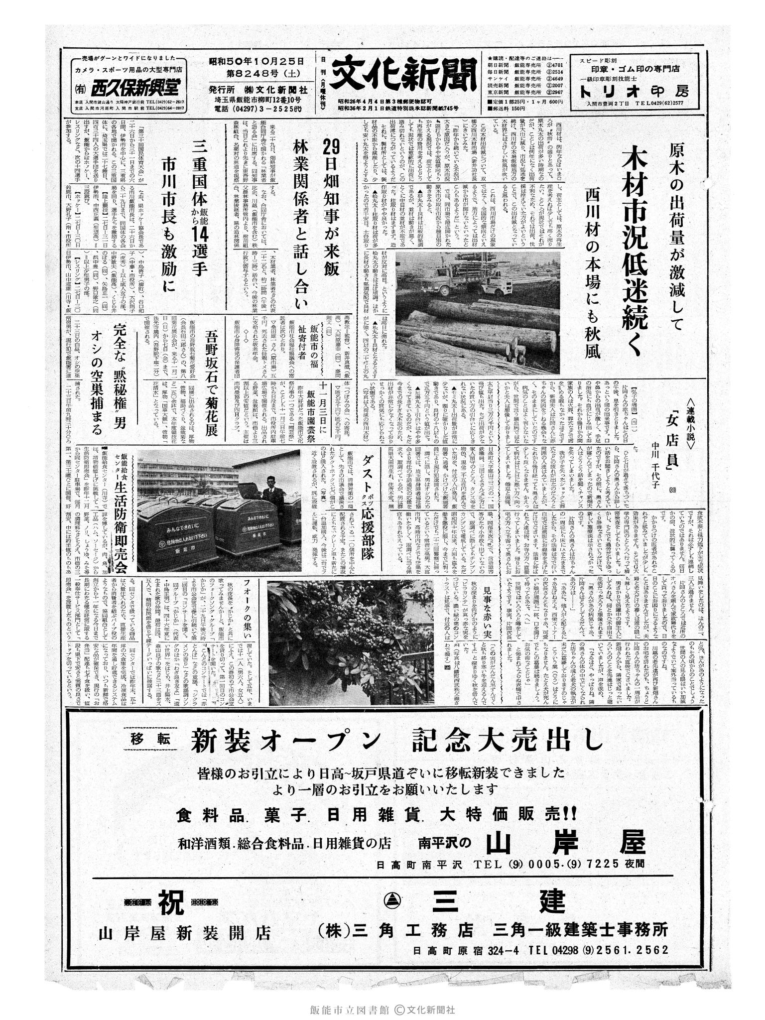 昭和50年10月25日1面 (第8248号) 