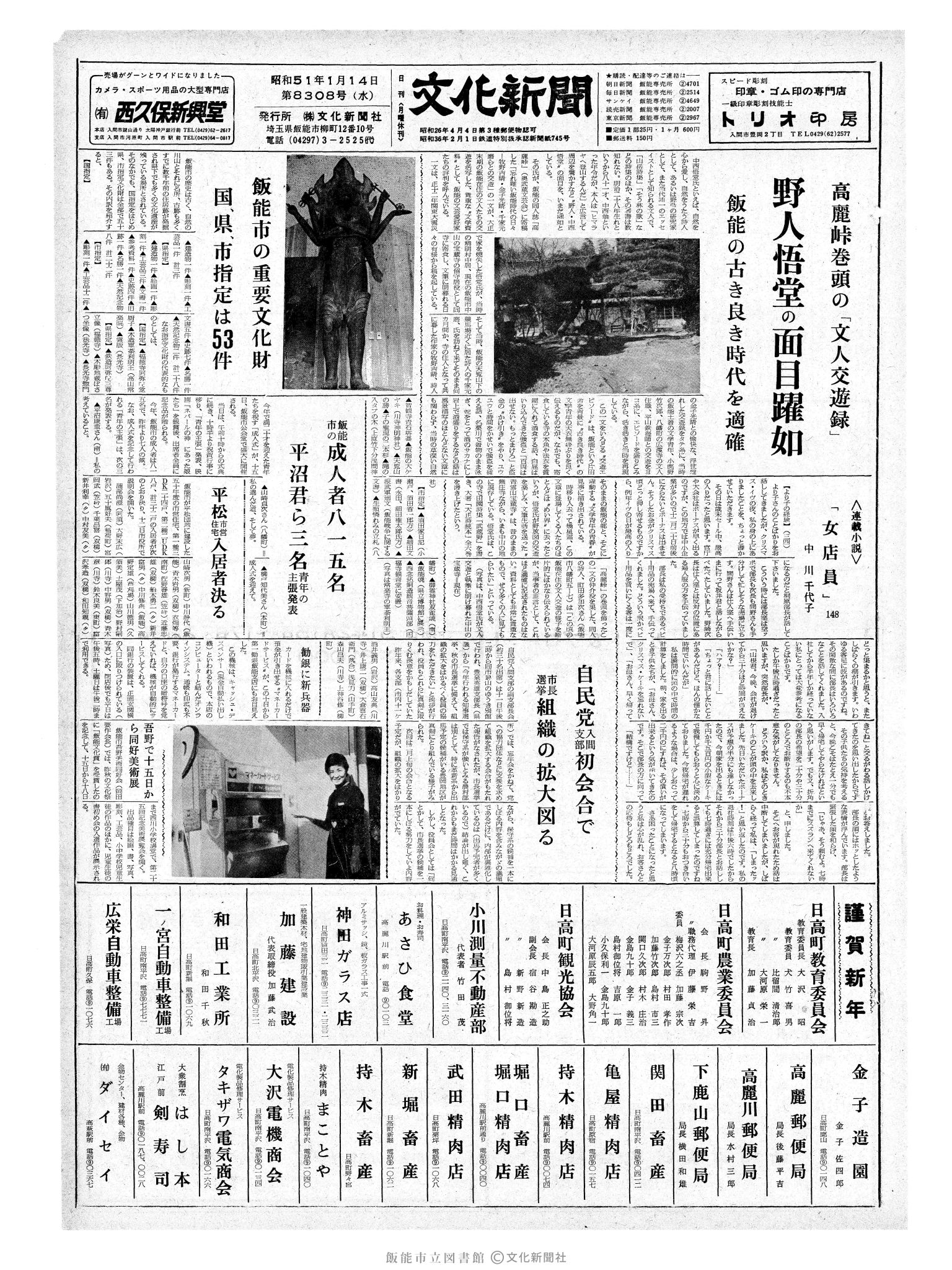 昭和51年1月14日1面 (第8308号) 