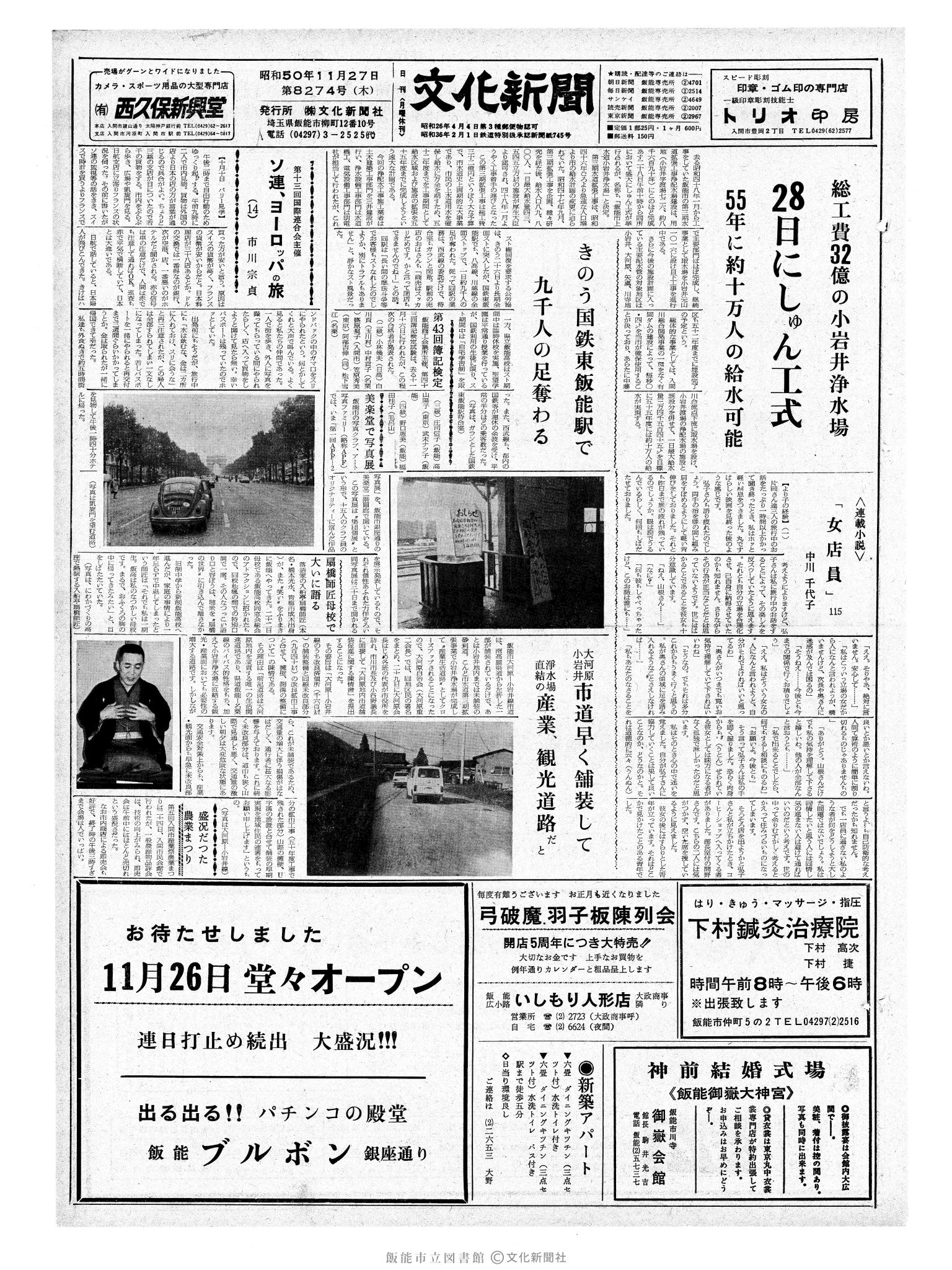 昭和50年11月27日1面 (第8274号) 