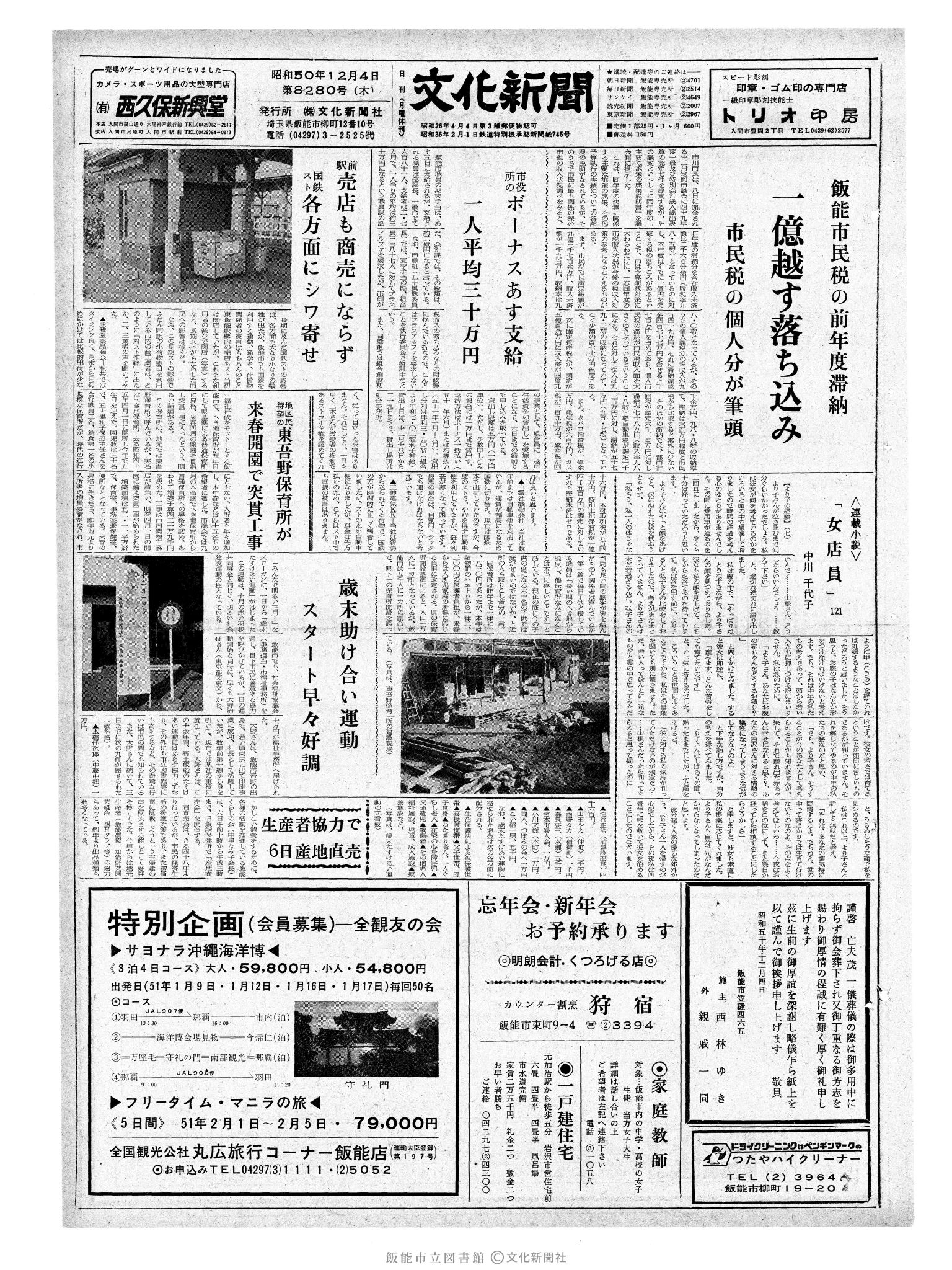 昭和50年12月4日1面 (第8280号) 