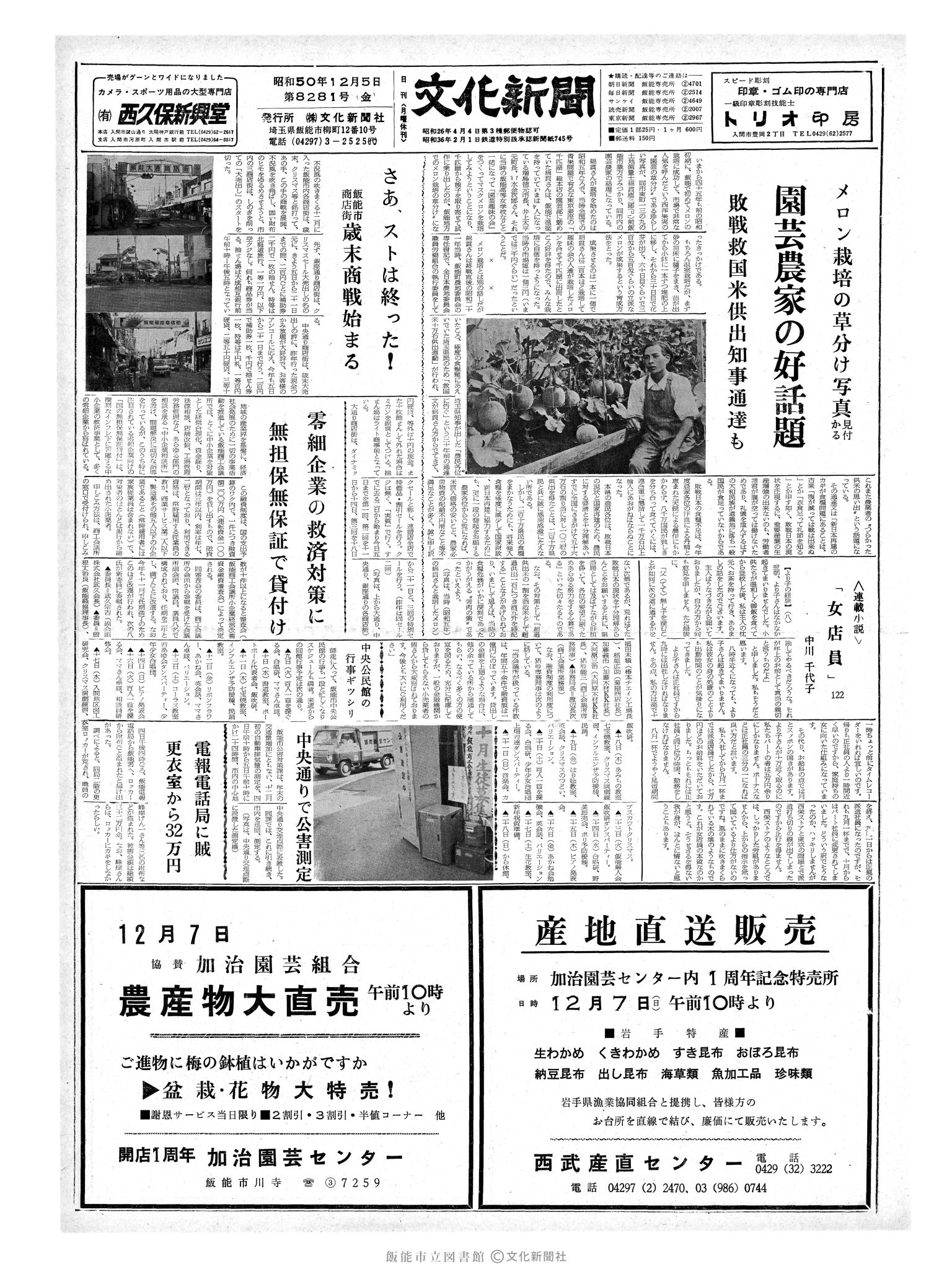 昭和50年12月5日1面 (第8281号) 